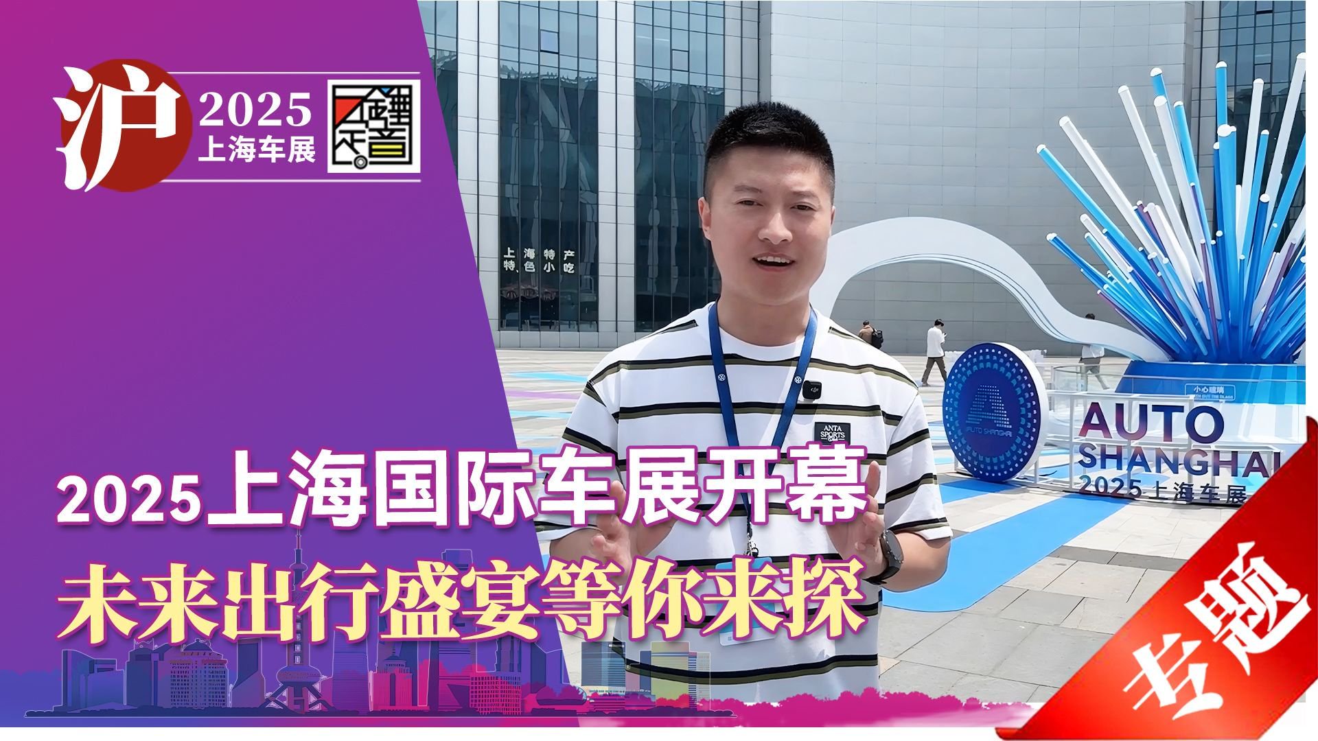 2025上海国际车展开幕 未来出行盛宴等你来探