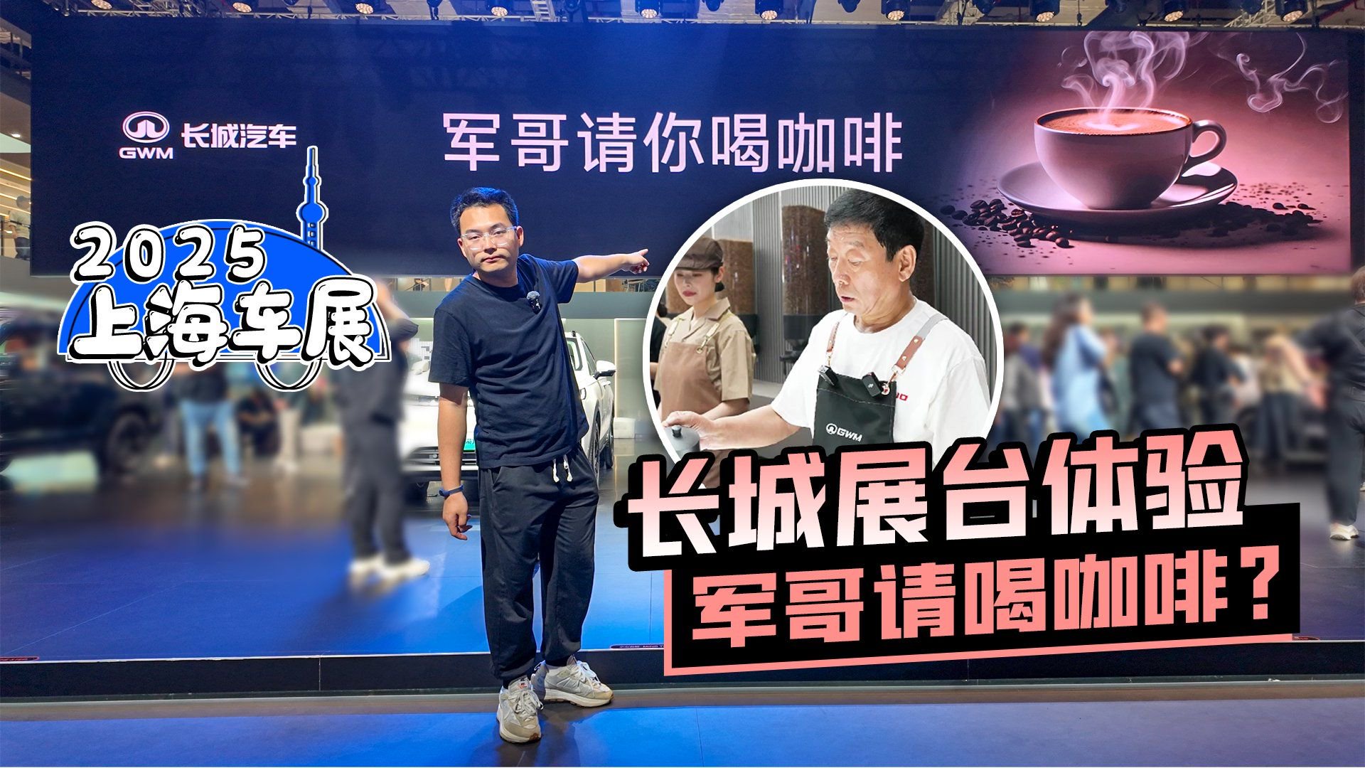 2025上海车展丨长城展台体验 军哥请喝咖啡？