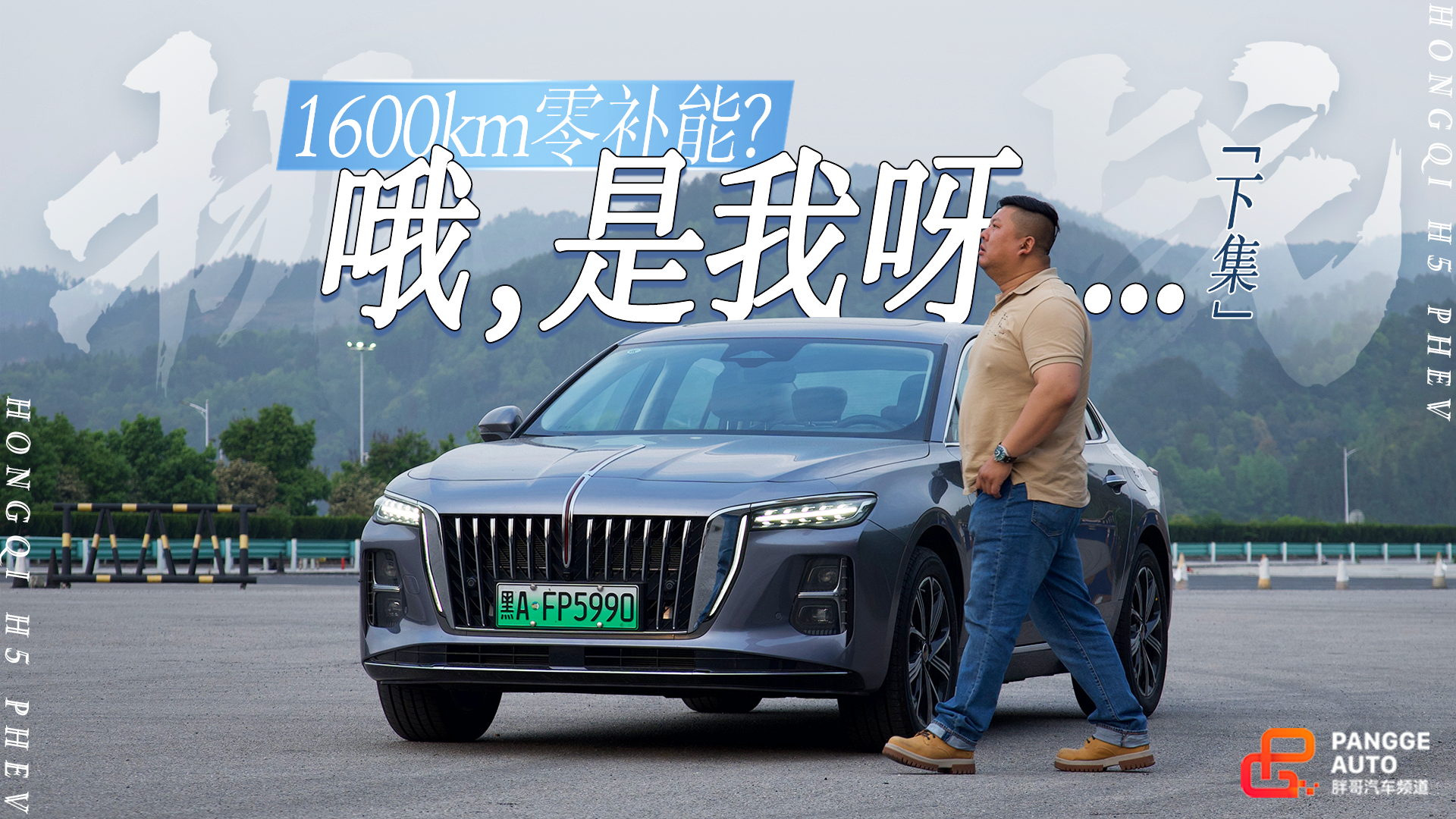 续航焦虑终结者？1600km红旗H5 PHEV零补能穿越四省（下集）