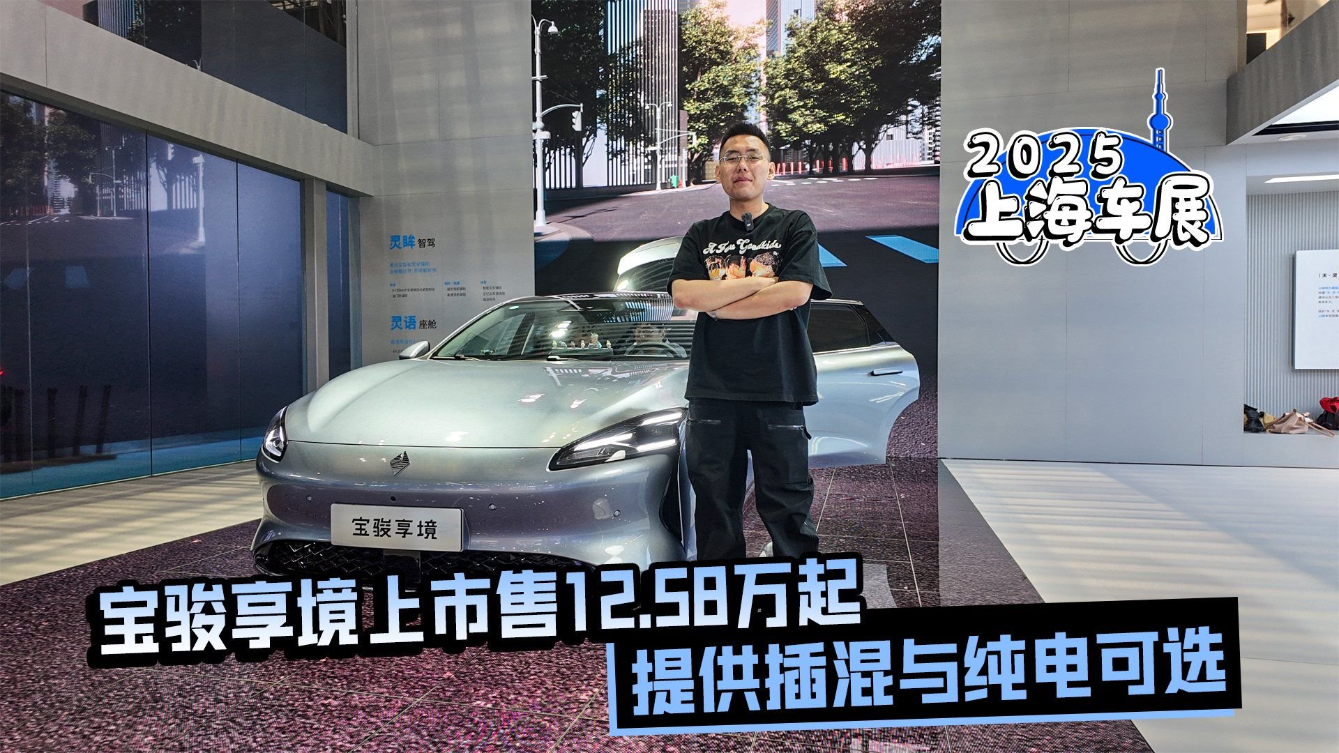 2025上海车展丨宝骏享境上市售12.58万起 提供插混与纯电可选