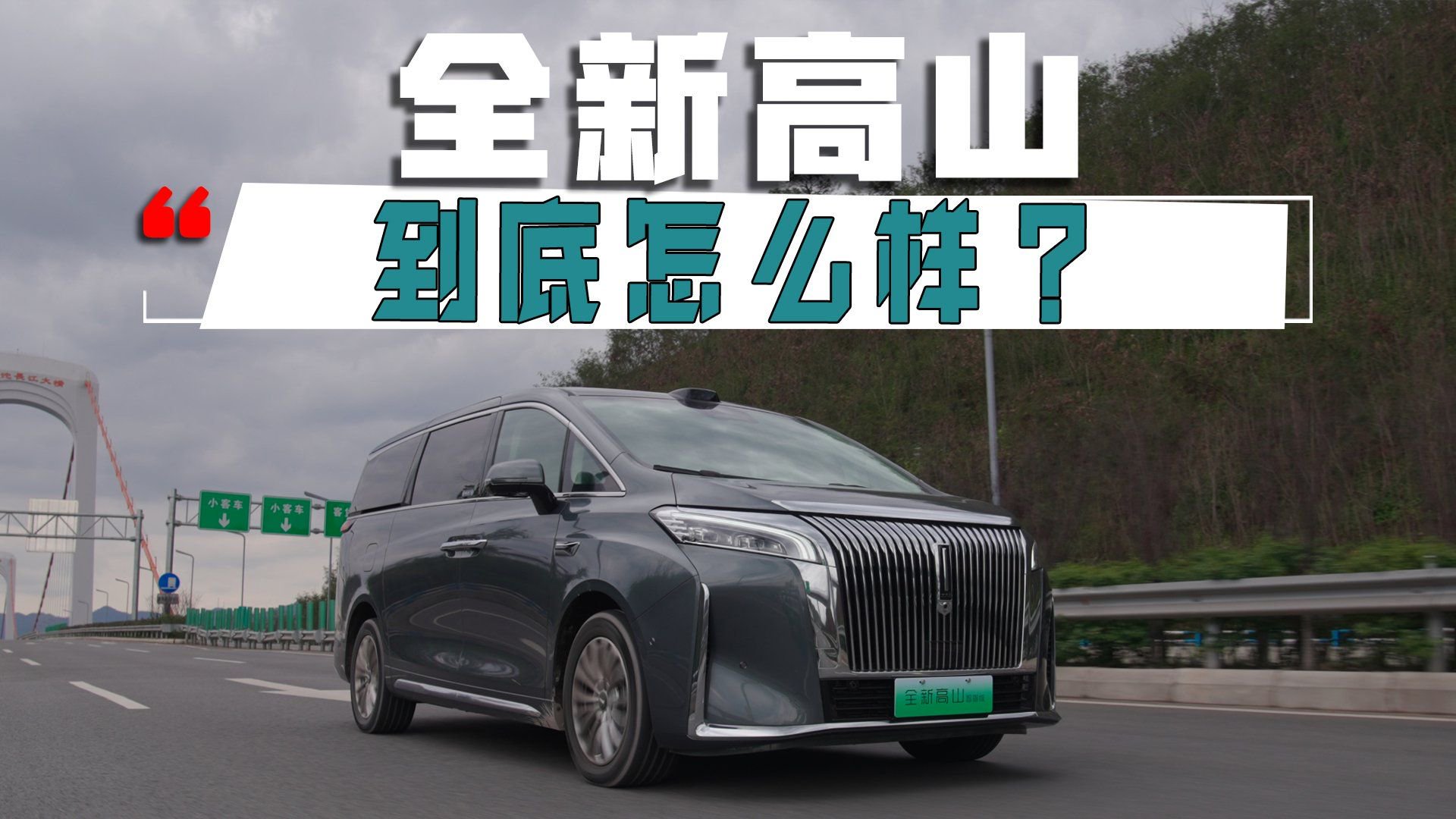 实事求是！2025款魏牌高山到底怎么样？