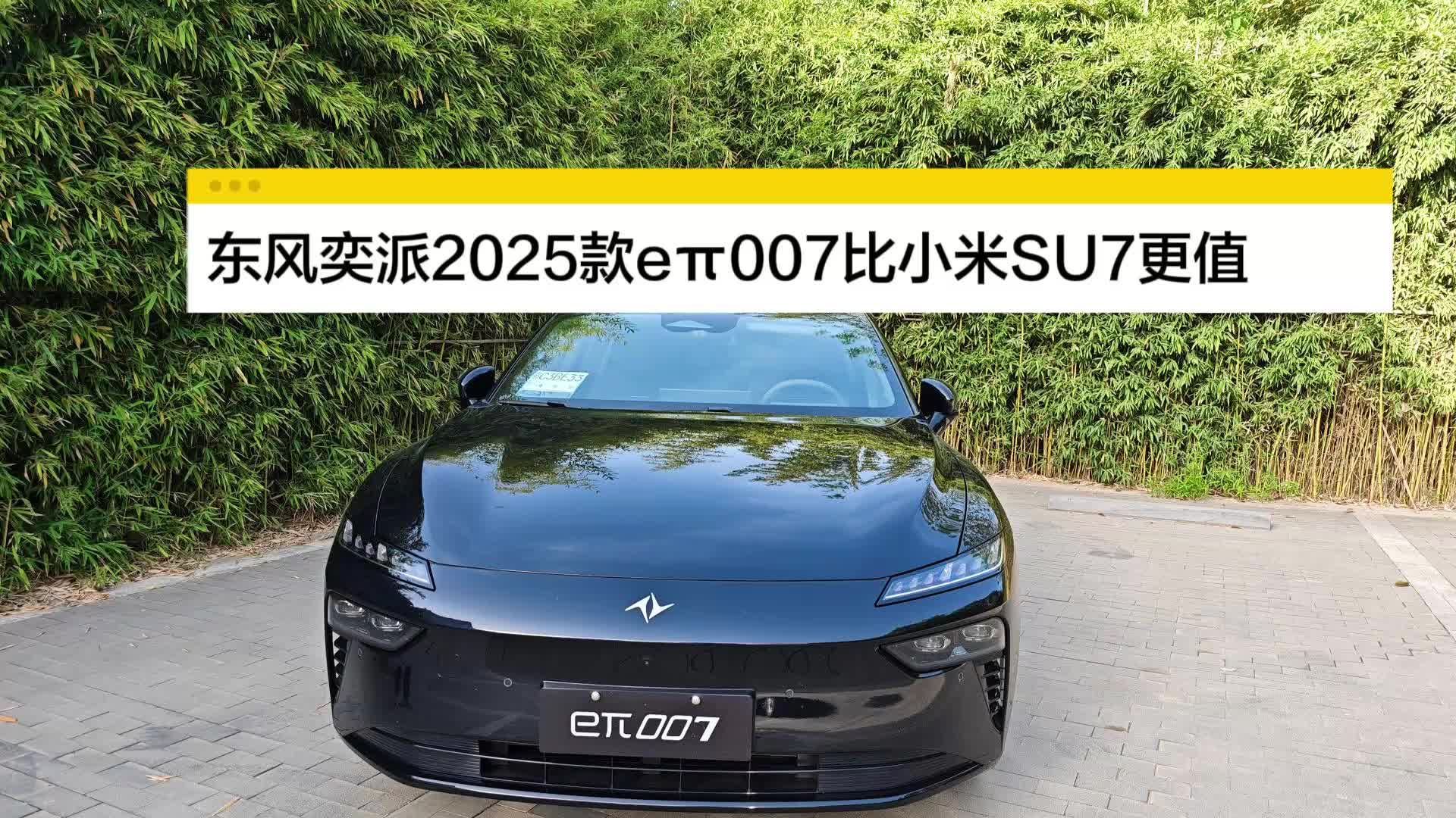 东风奕派2025款eπ007比小米su7更值