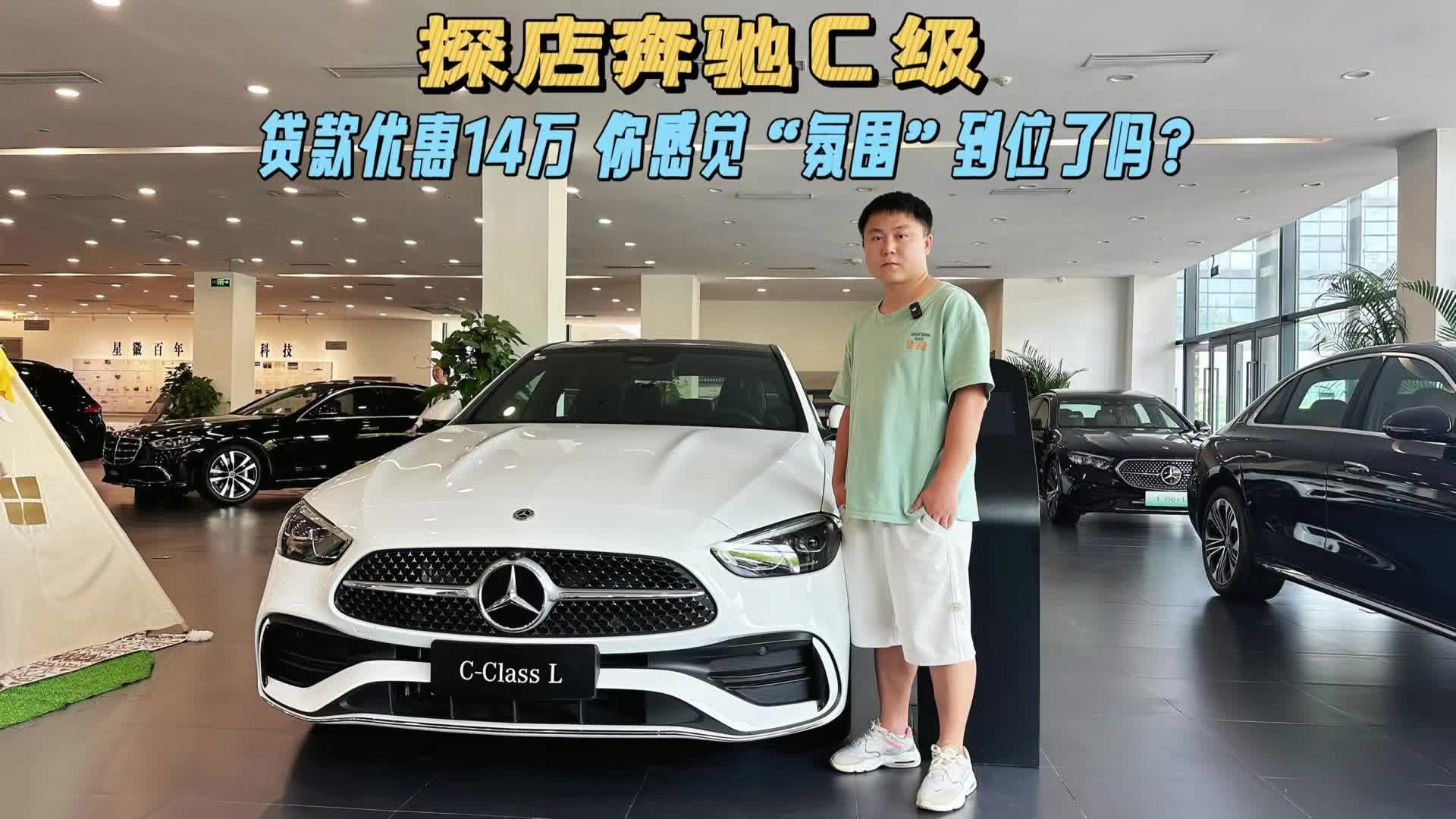 视频：奔驰C级探店|最低裸车价才21万出头，世道真的变了？