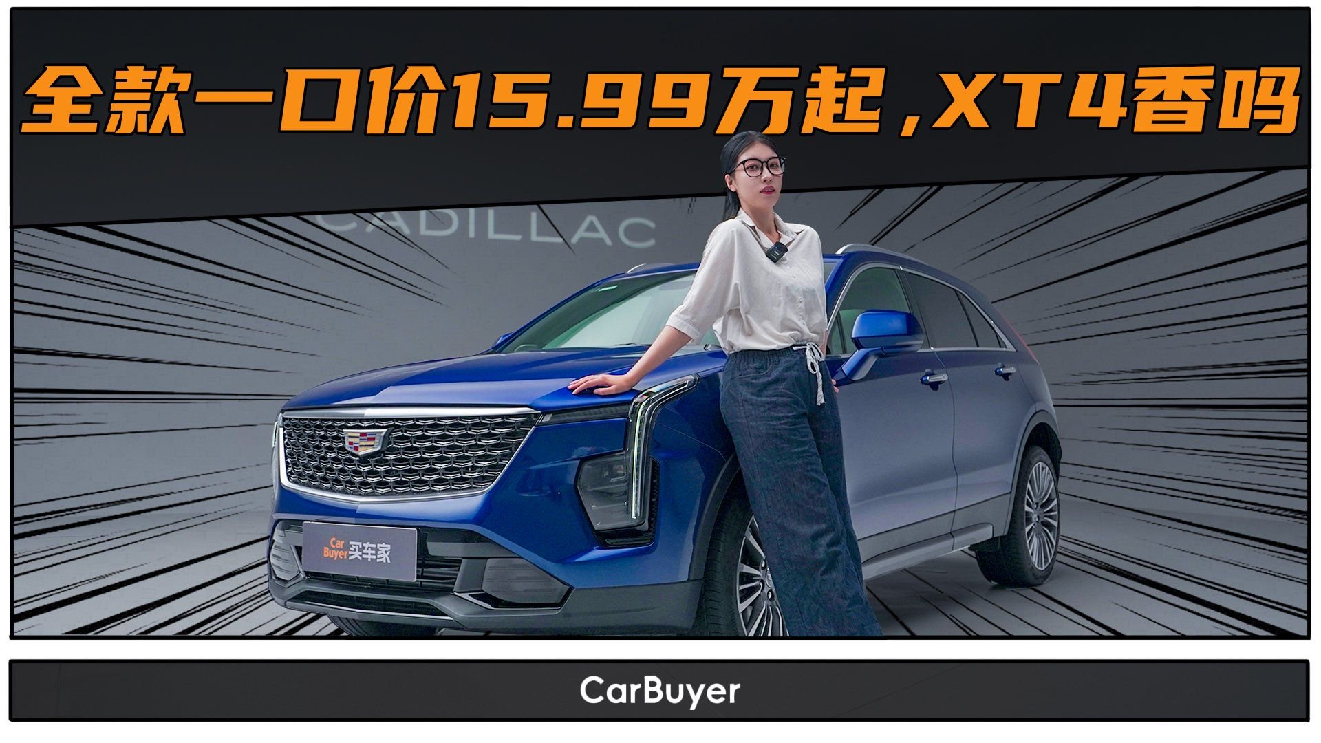静态体验凯迪拉克XT4，15万级更适合女性的豪华SUV