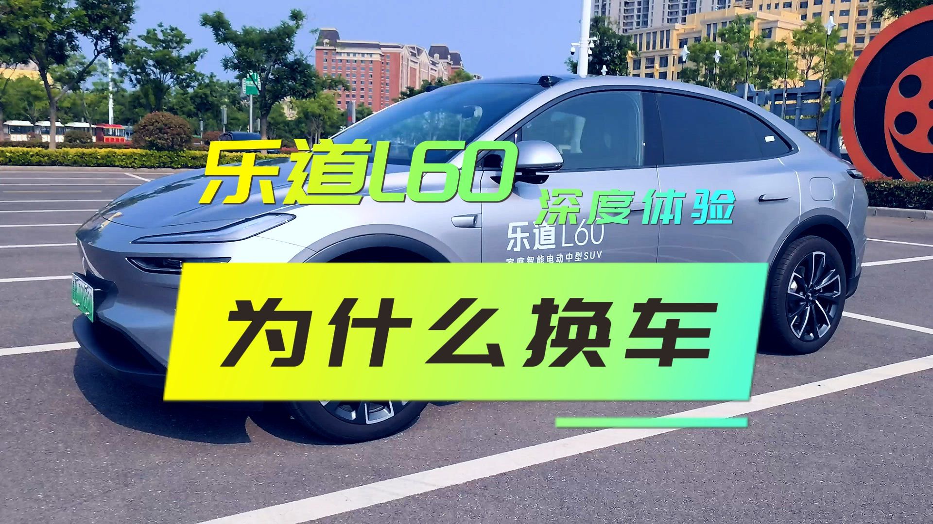 旧车还能开，为啥换新车？传统油车换乐道L60深度体验
