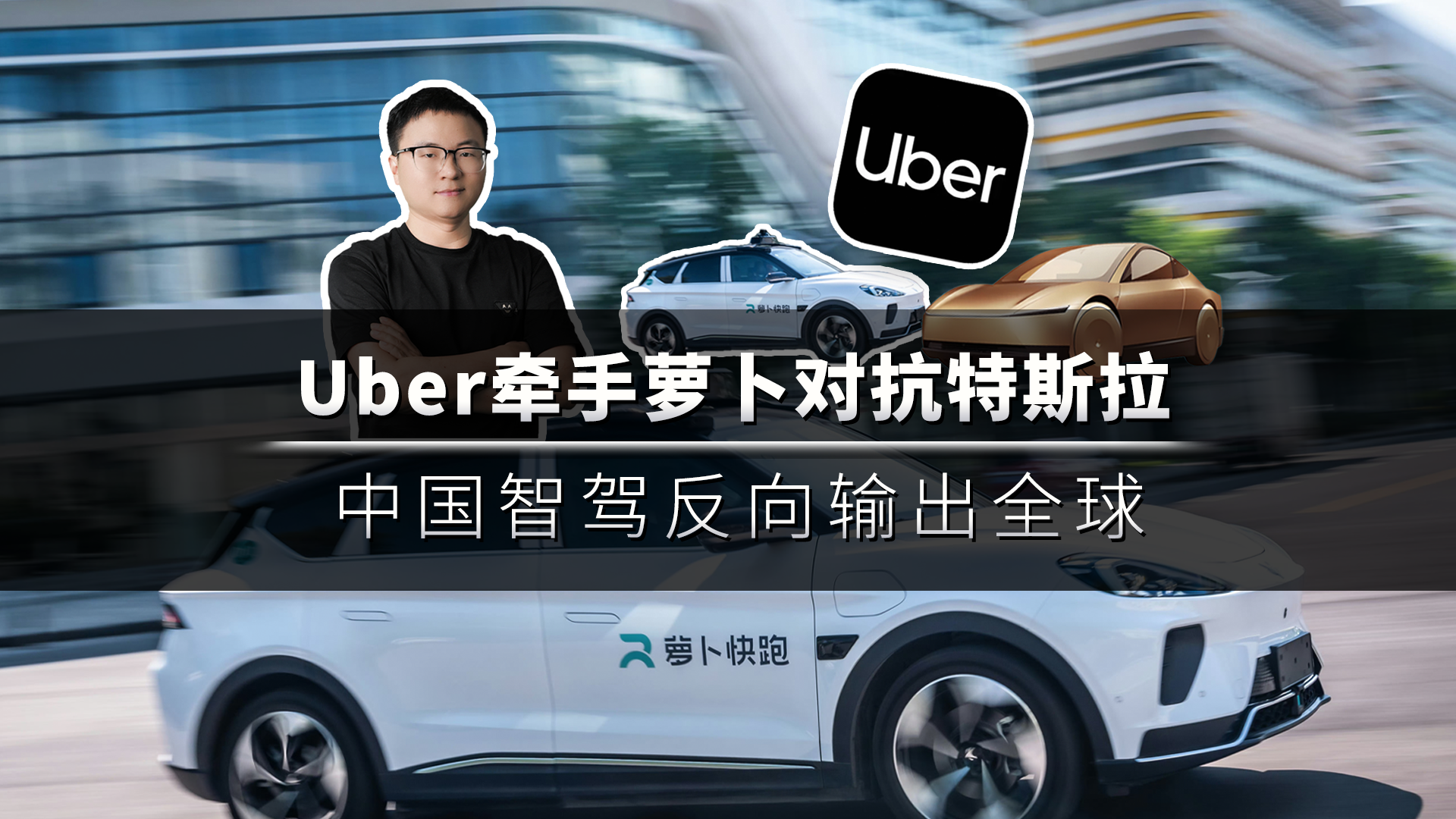 中国无人驾驶征服全球出行巨头，强强联合狙击特斯拉？