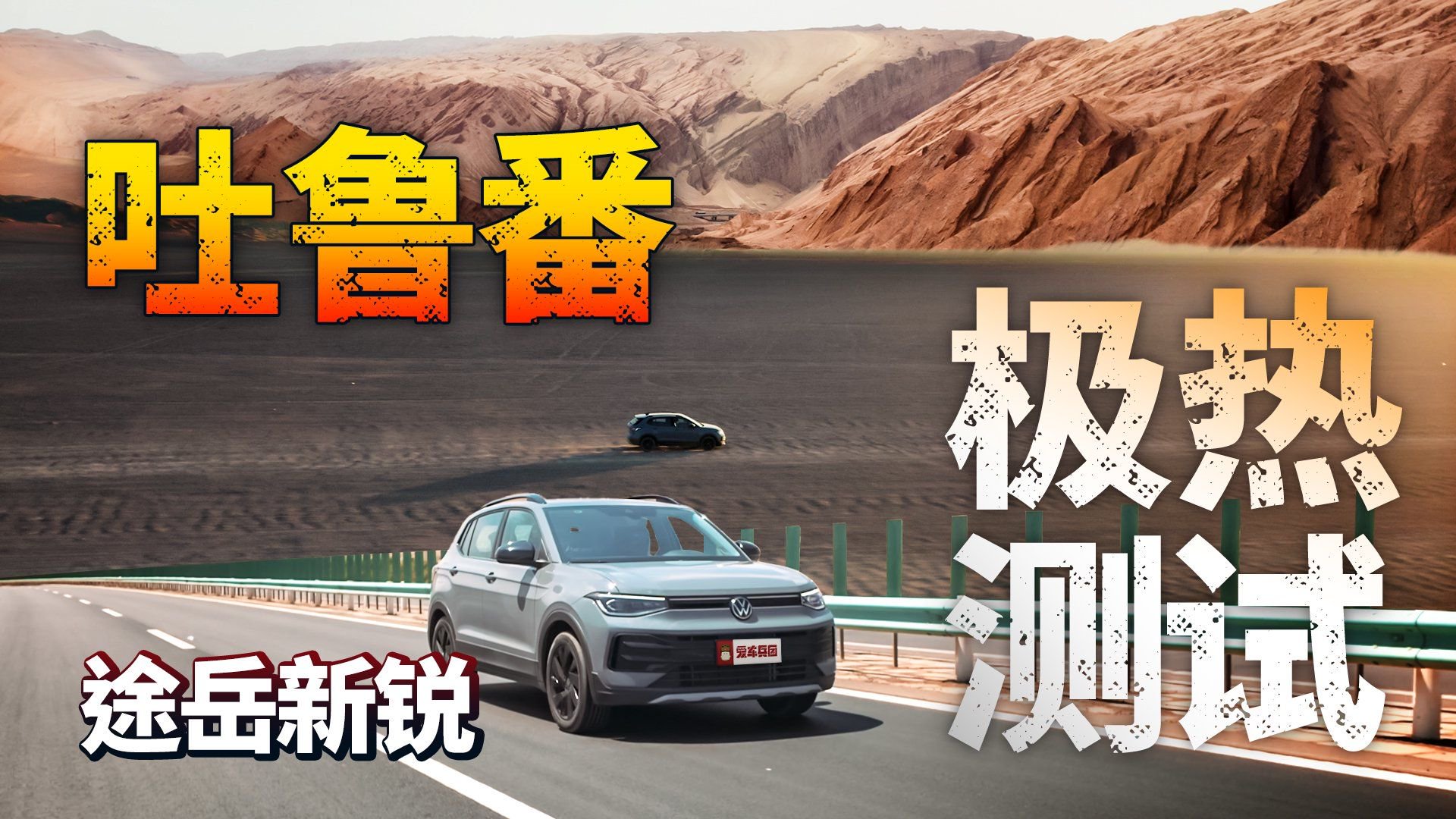 地表65℃，性能、安全、耐久大起底，途岳新锐能否承受烤验？