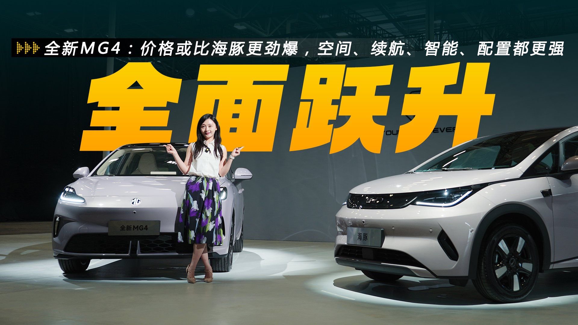 价格或比海豚更劲爆，焕新升级的全新MG4了解一下？