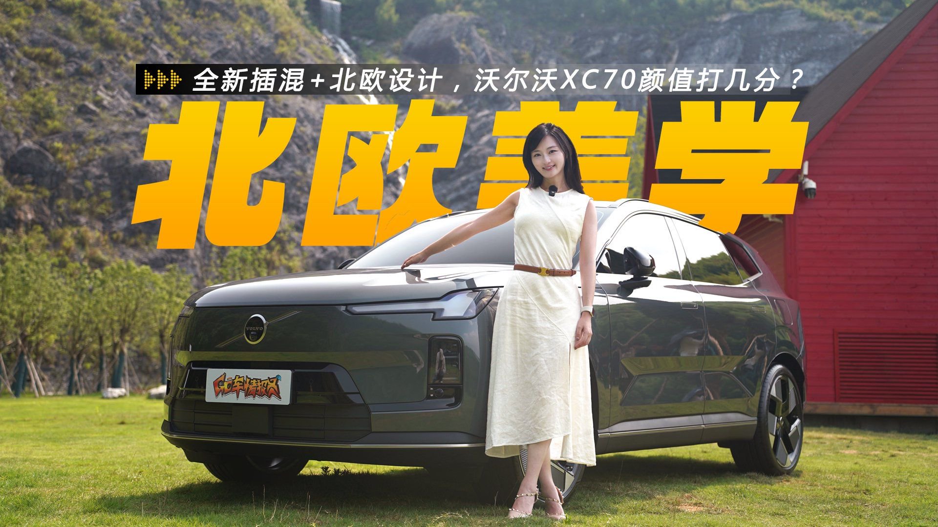 全新插混+北欧设计，沃尔沃XC70颜值打几分？