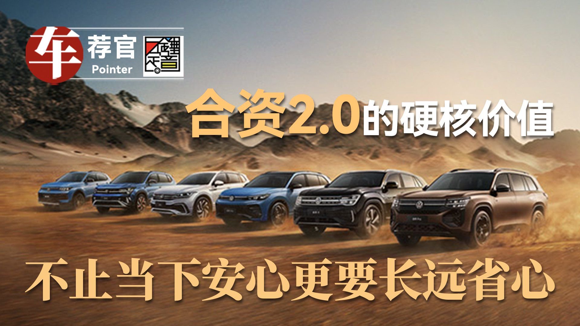 合资2.0的硬核价值 不止当下安心 更要长远省心