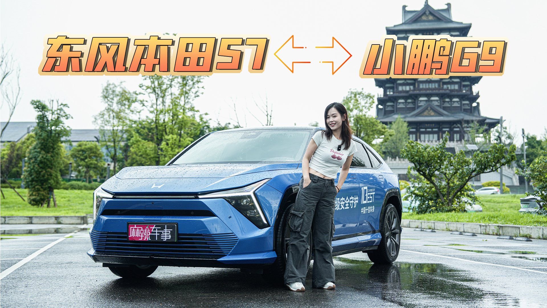 视频：当小鹏G9遇上东风本田S7是种什么体验？