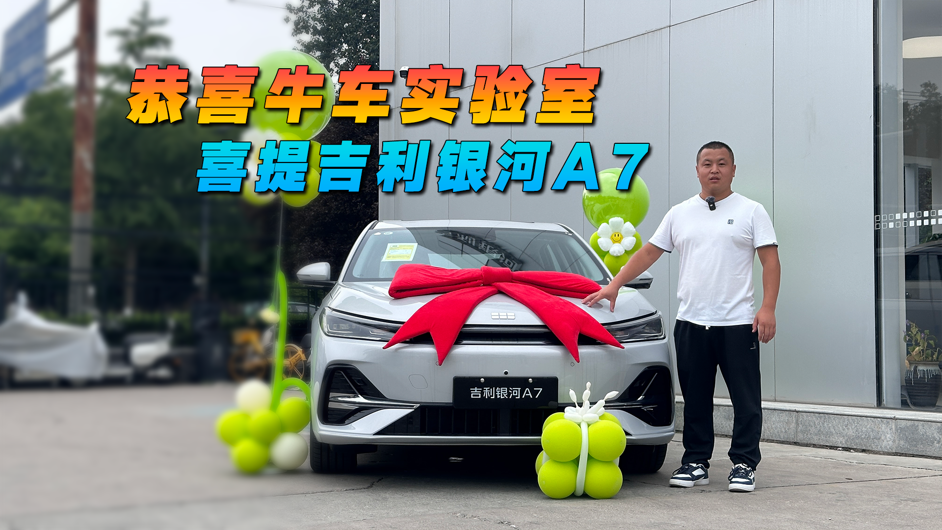 恭喜牛车实验室 喜提吉利银河A7