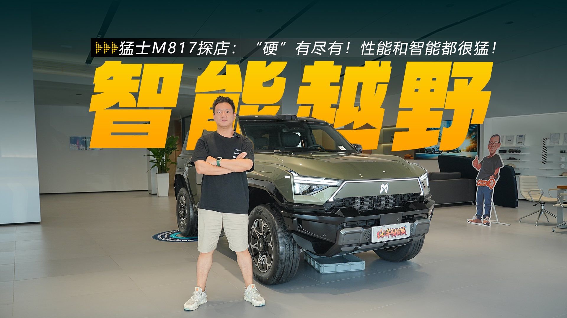 猛士M817探店：“硬”有尽有！性能和智能都很猛！