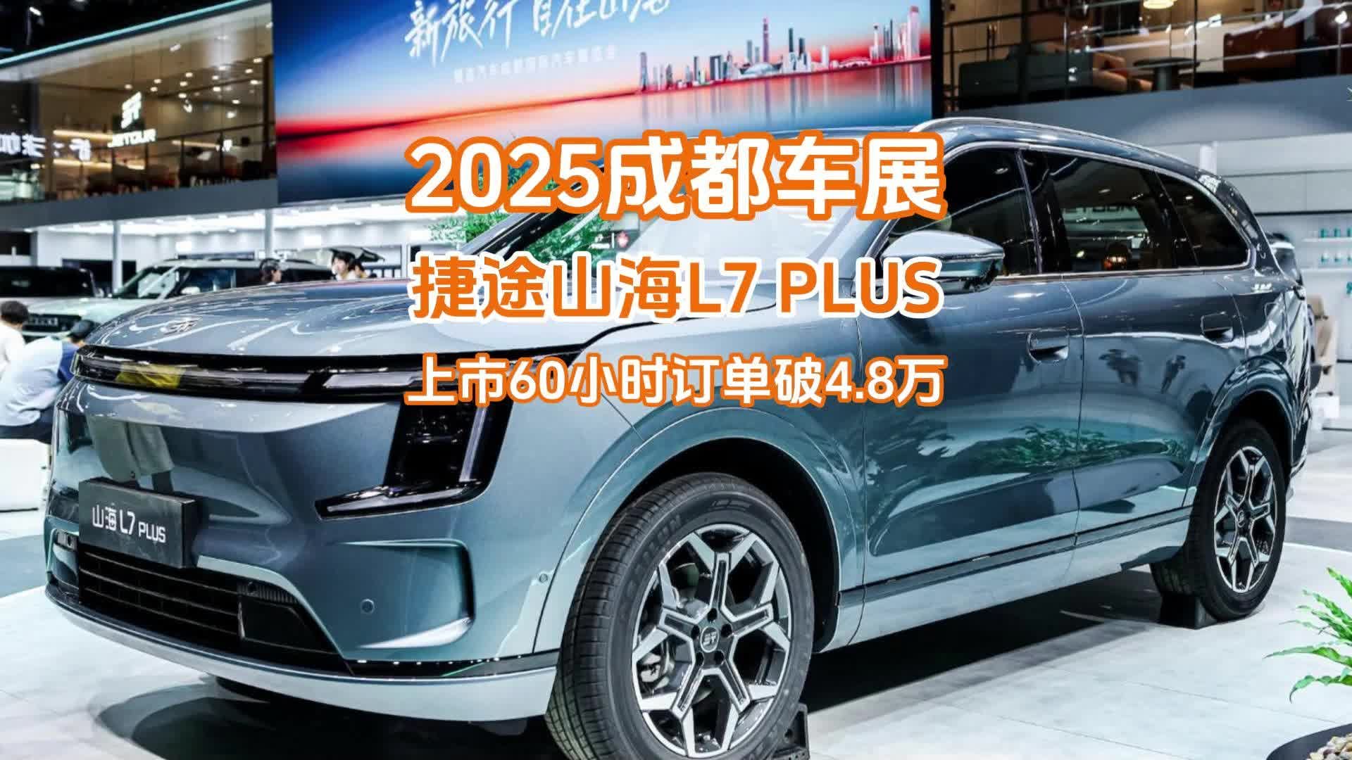 成都车展：山海L7 PLUS上市60小时订单破4.8万，山海要翻身了？