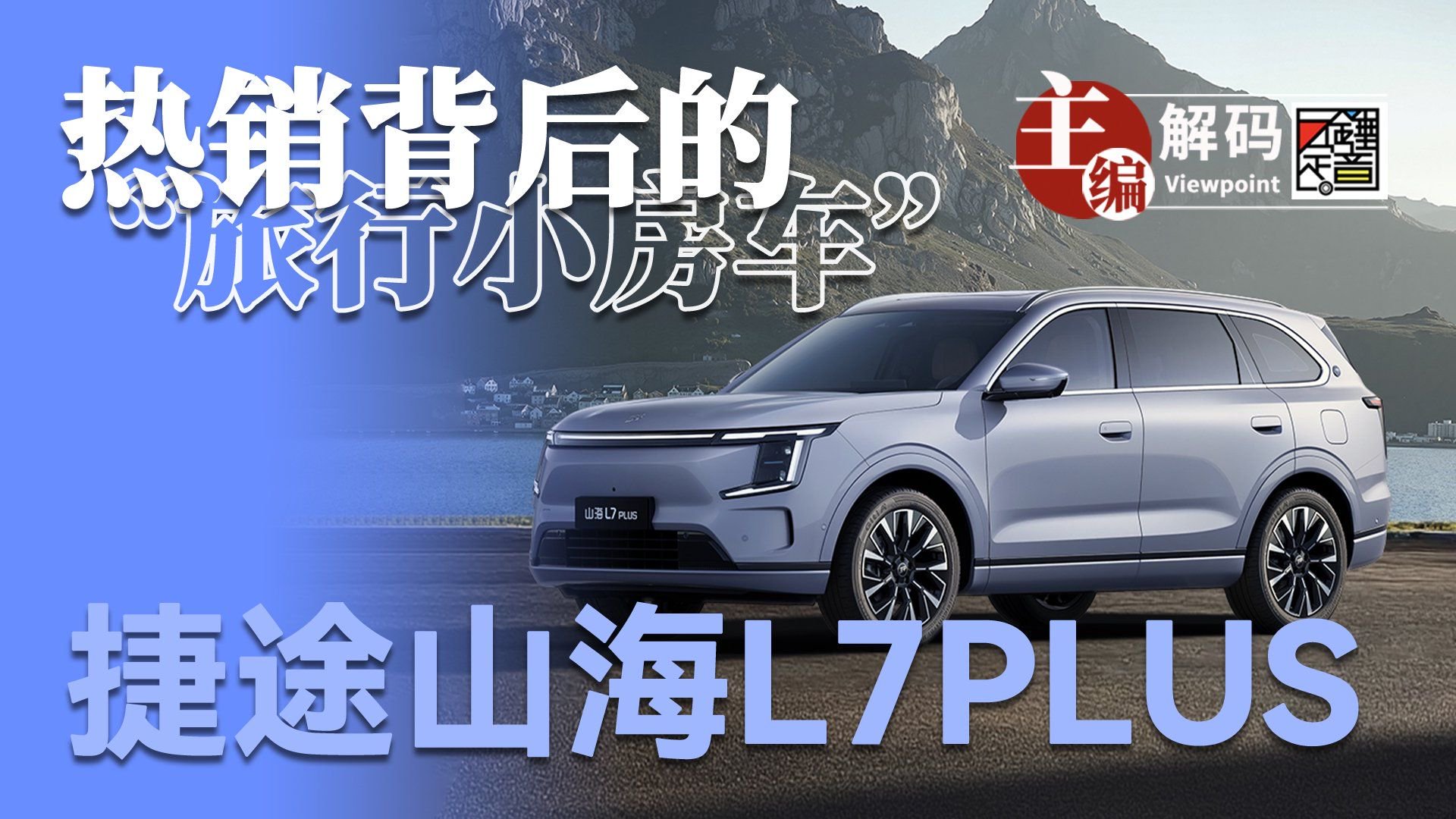 捷途山海L7 PLUS：热销背后的“旅行小房车”