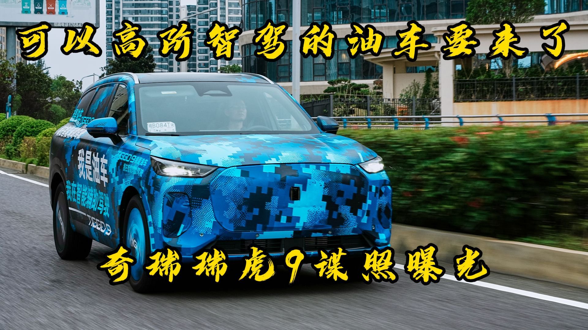 可以高阶智驾的油车要来了？奇瑞瑞虎9谍照曝光！