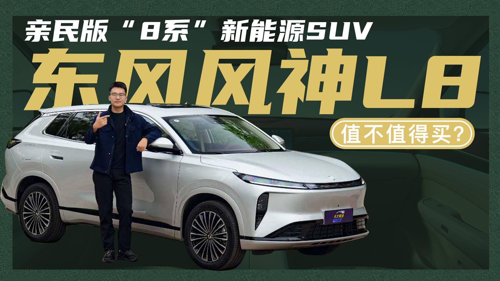 亲民版“8系”新能源SUV，15万级的东风风神L8值不值得买？