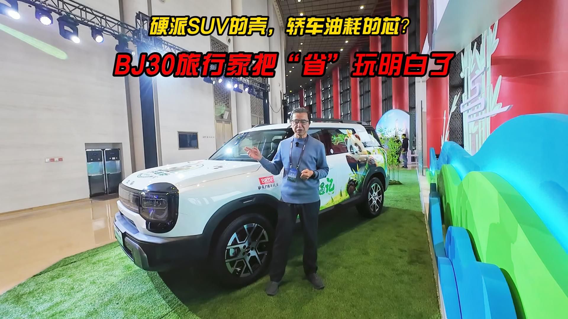 硬派SUV的壳，轿车油耗的芯？BJ30旅行家把“省”玩明白了