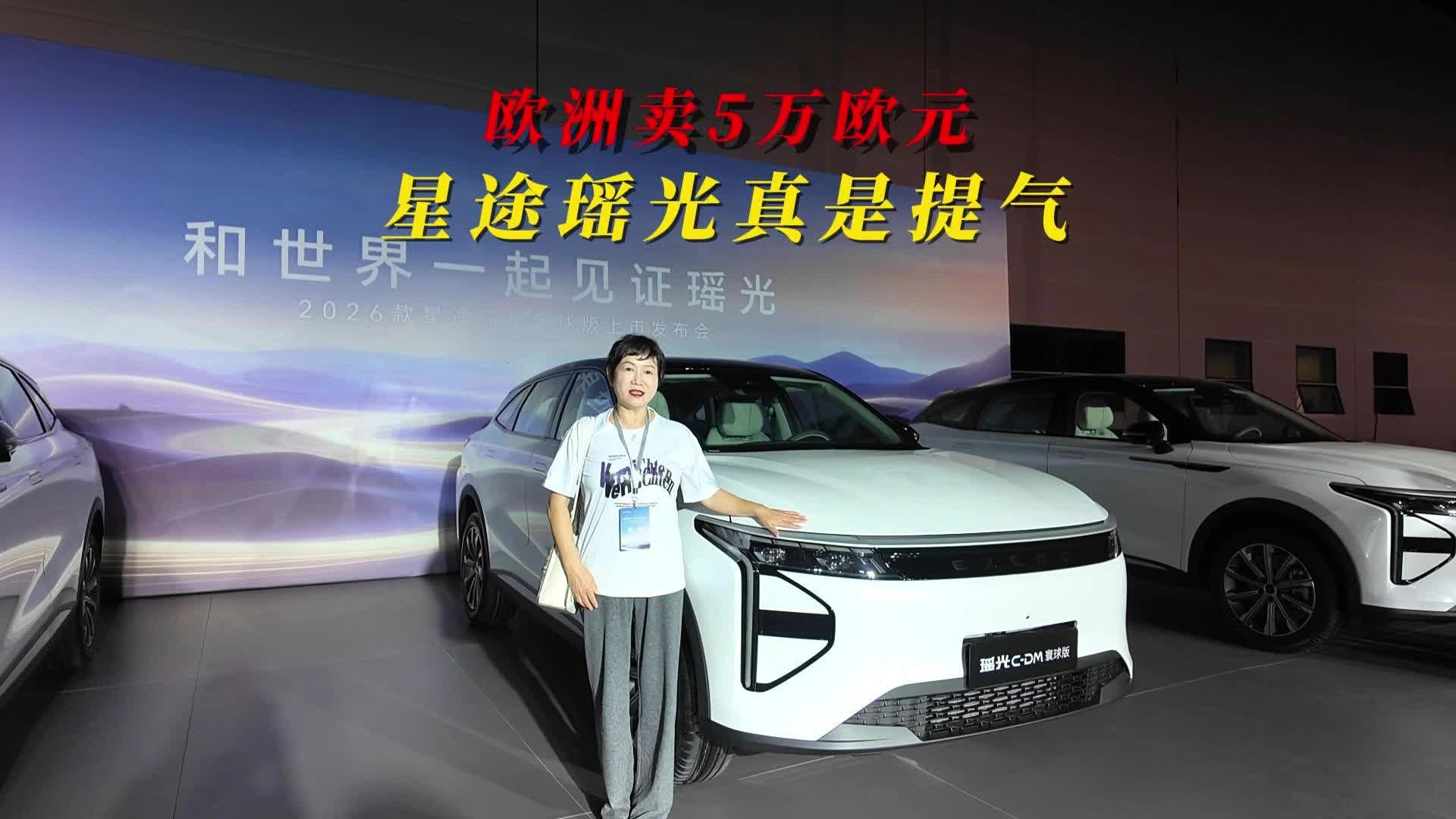 视频：欧洲卖5万欧元，星途瑶光寰球版真是提气！