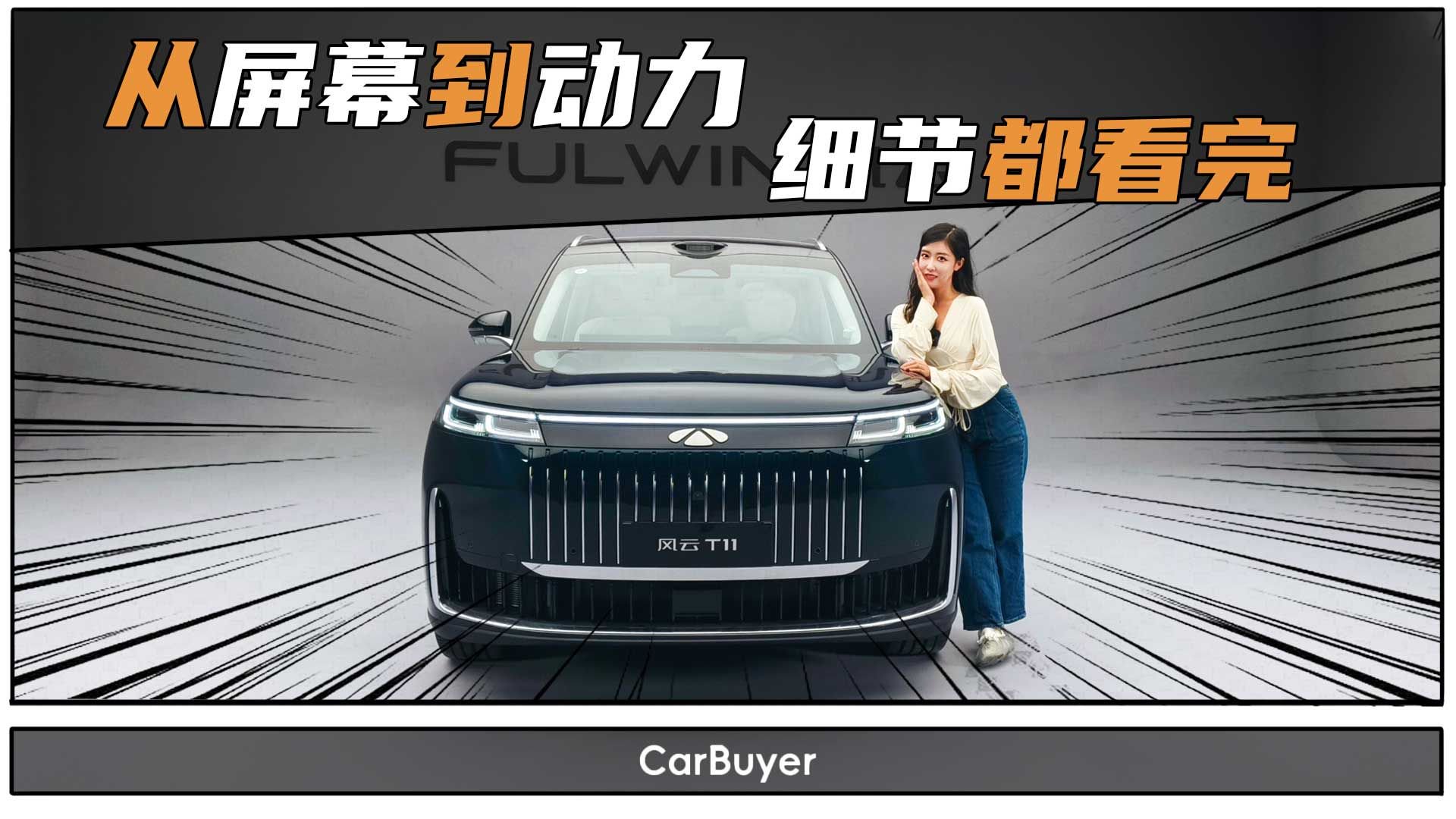 家用车堆料成这样？风云T11用配置实力说话