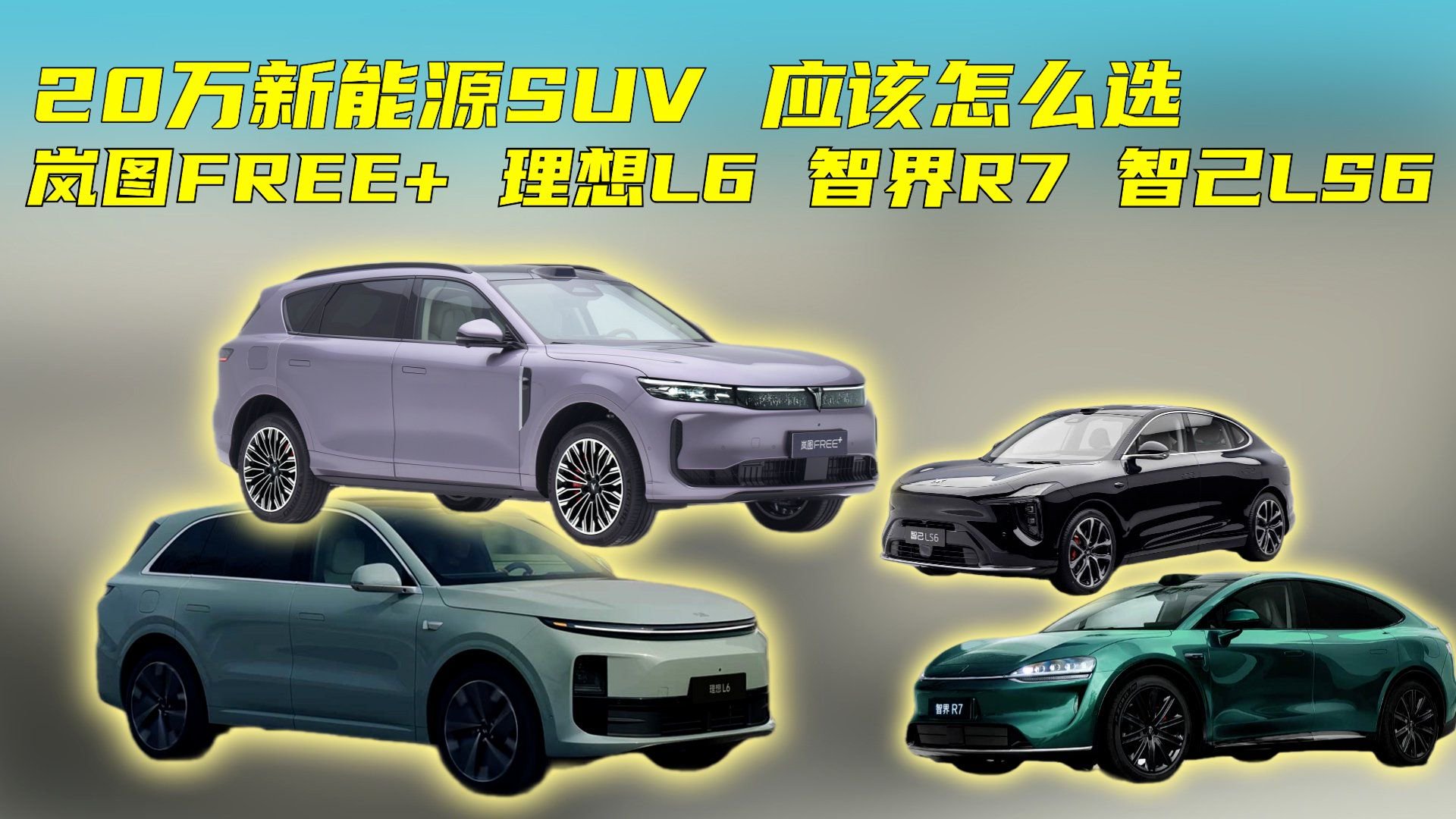 25万级热⻔新能源SUV对比，为何岚图FREE+才是真⾹之选？