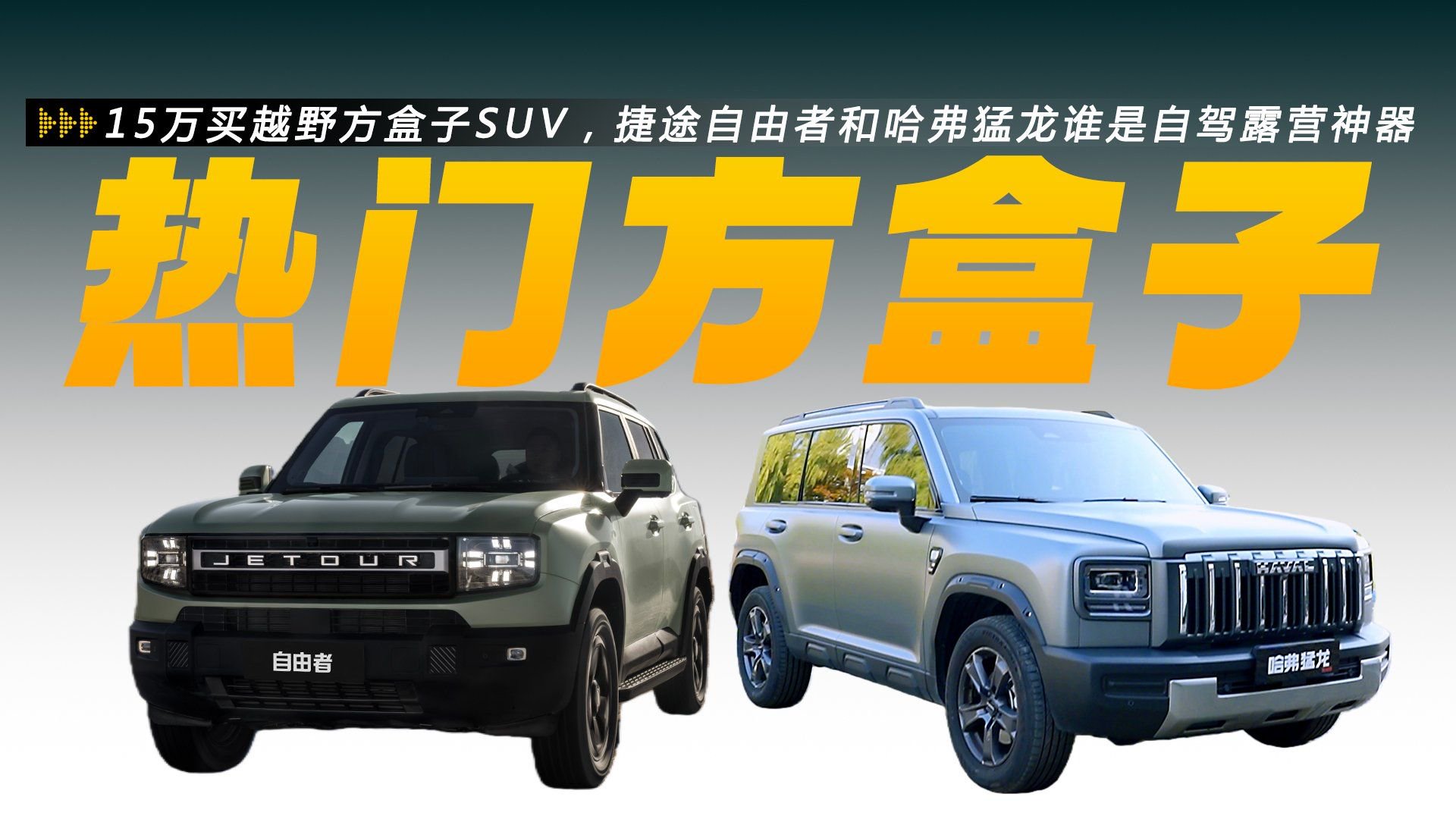 15万买越野方盒子SUV，捷途自由者和哈弗猛龙谁是自驾露营神器？