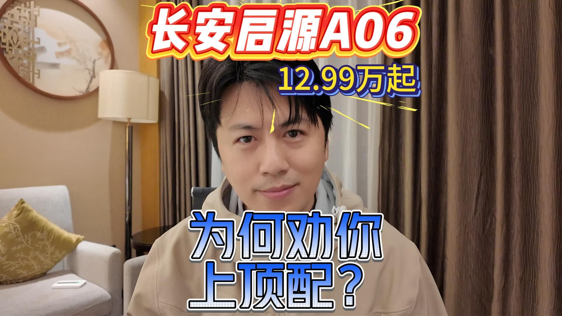 12.99万起，长安启源A06正式上市，为何我劝你买顶配？