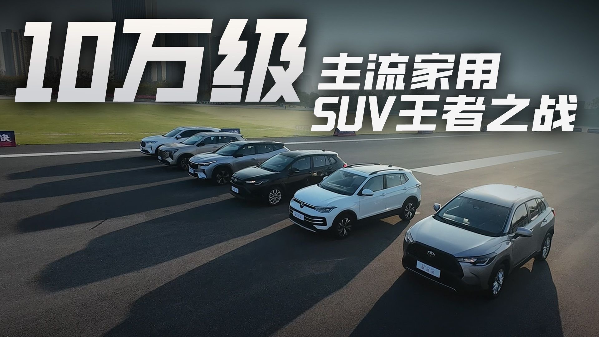 十万预算，六款主流家用SUV大横评，谁能杀出重围？