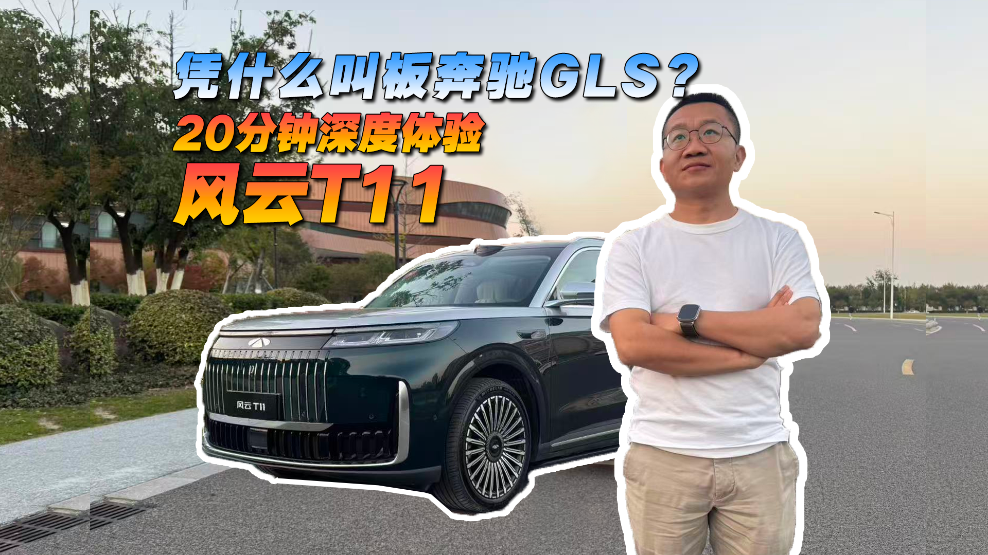 凭什么叫板奔驰GLS？20分钟深度体验奇瑞风云T11