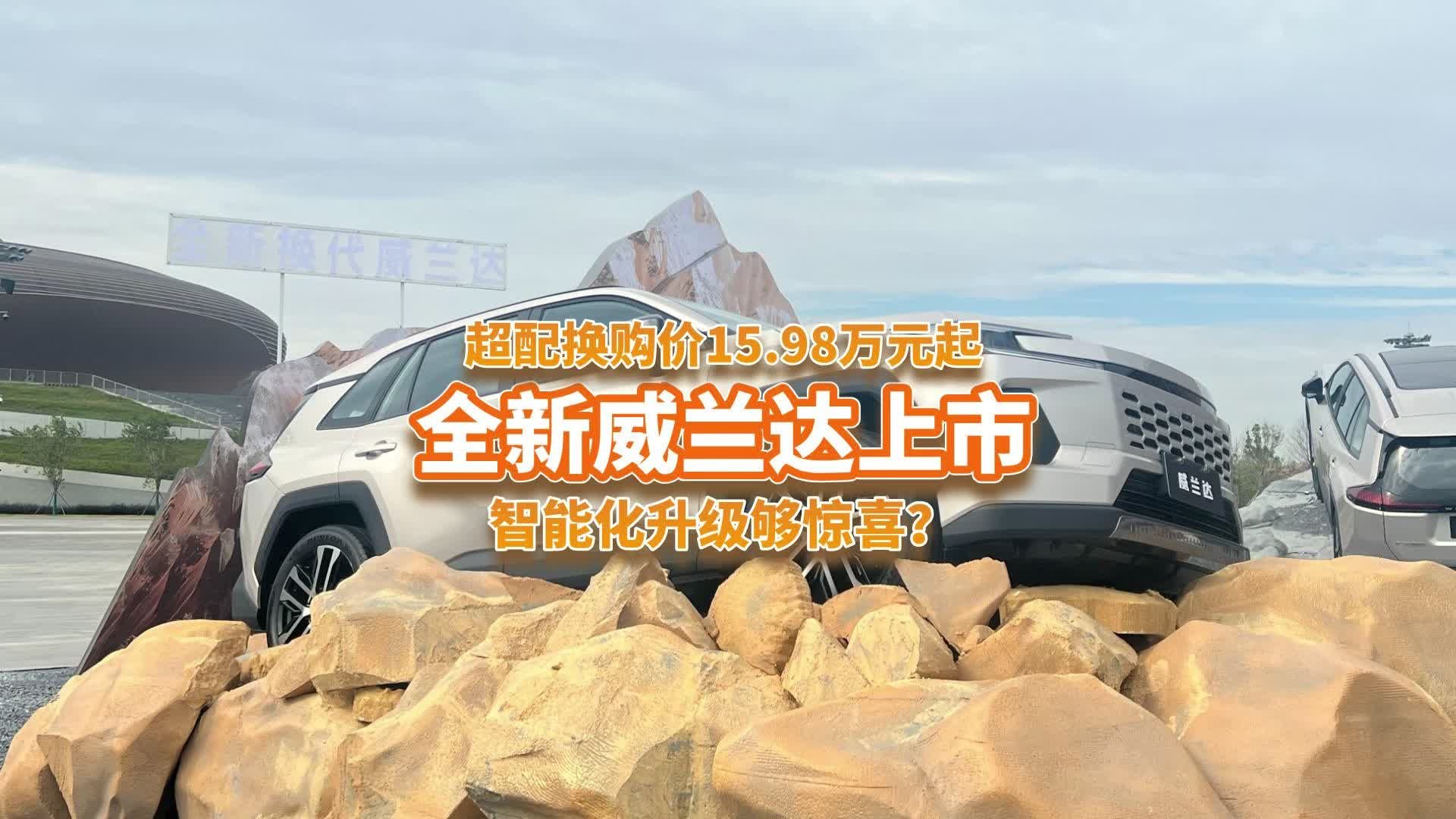 全新威兰达超配换购价15.98万起，智能化升级杀穿燃油市场？