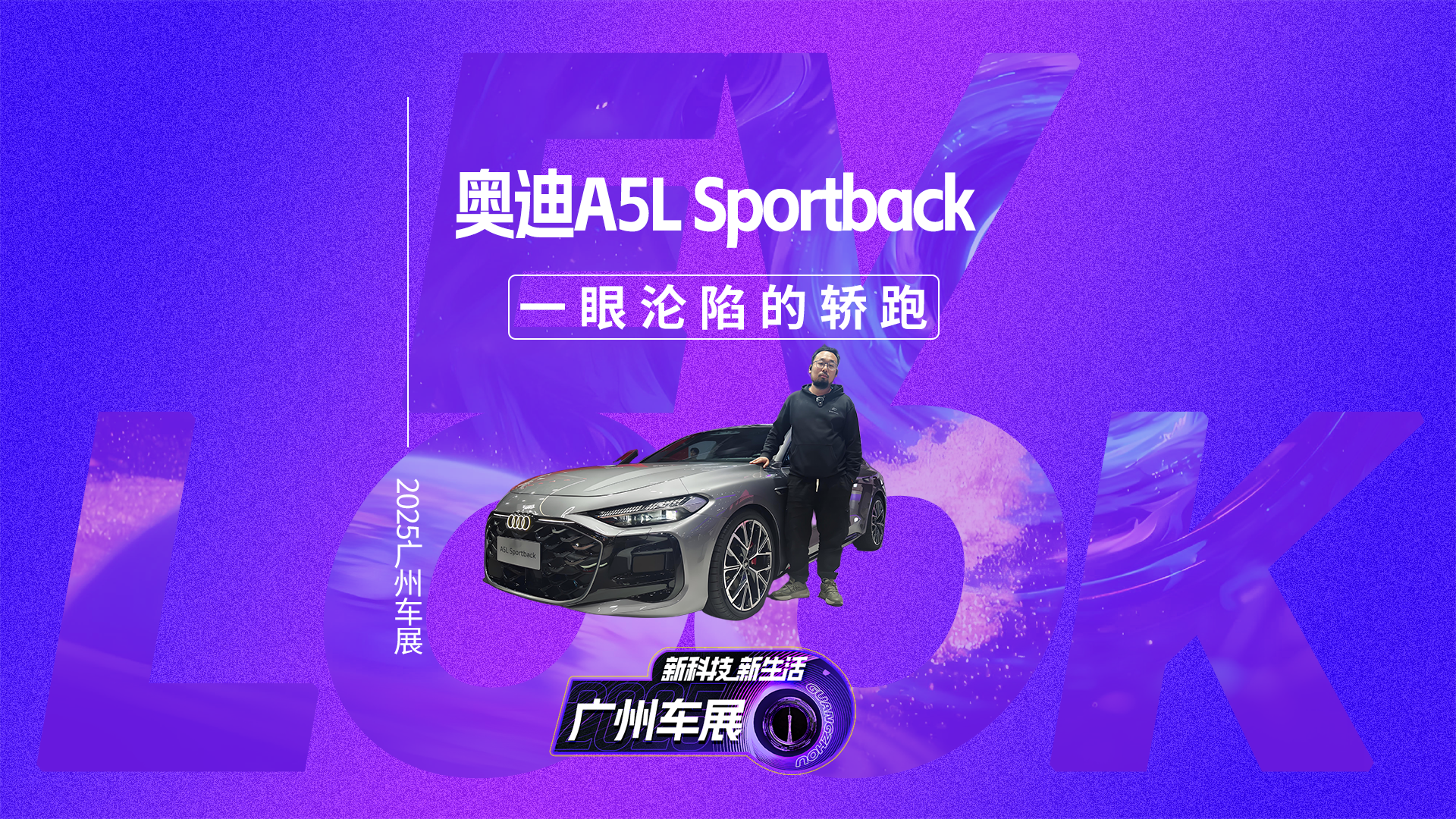 一眼沦陷的轿跑！上汽奥迪A5L Sportback 广州车展实车暴击