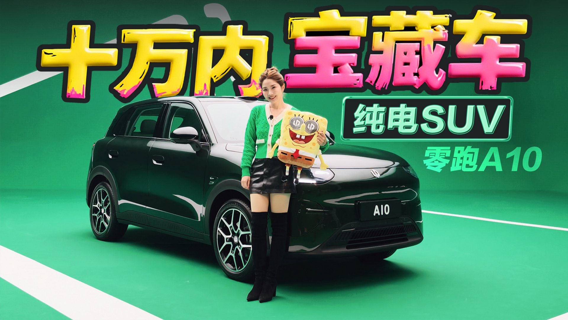初晓敏：十万内宝藏车 实拍零跑A10