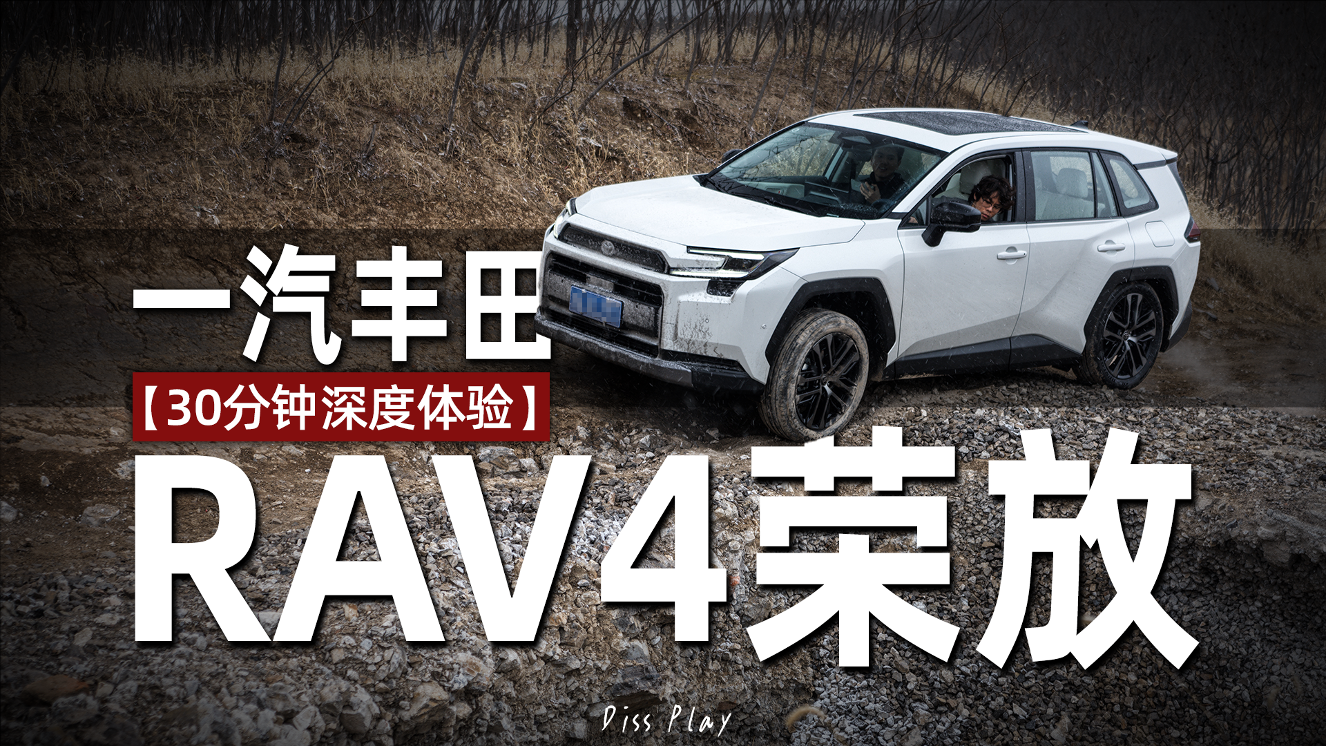 家用SUV，你还会买丰田RAV4吗？【30分钟深度体验】