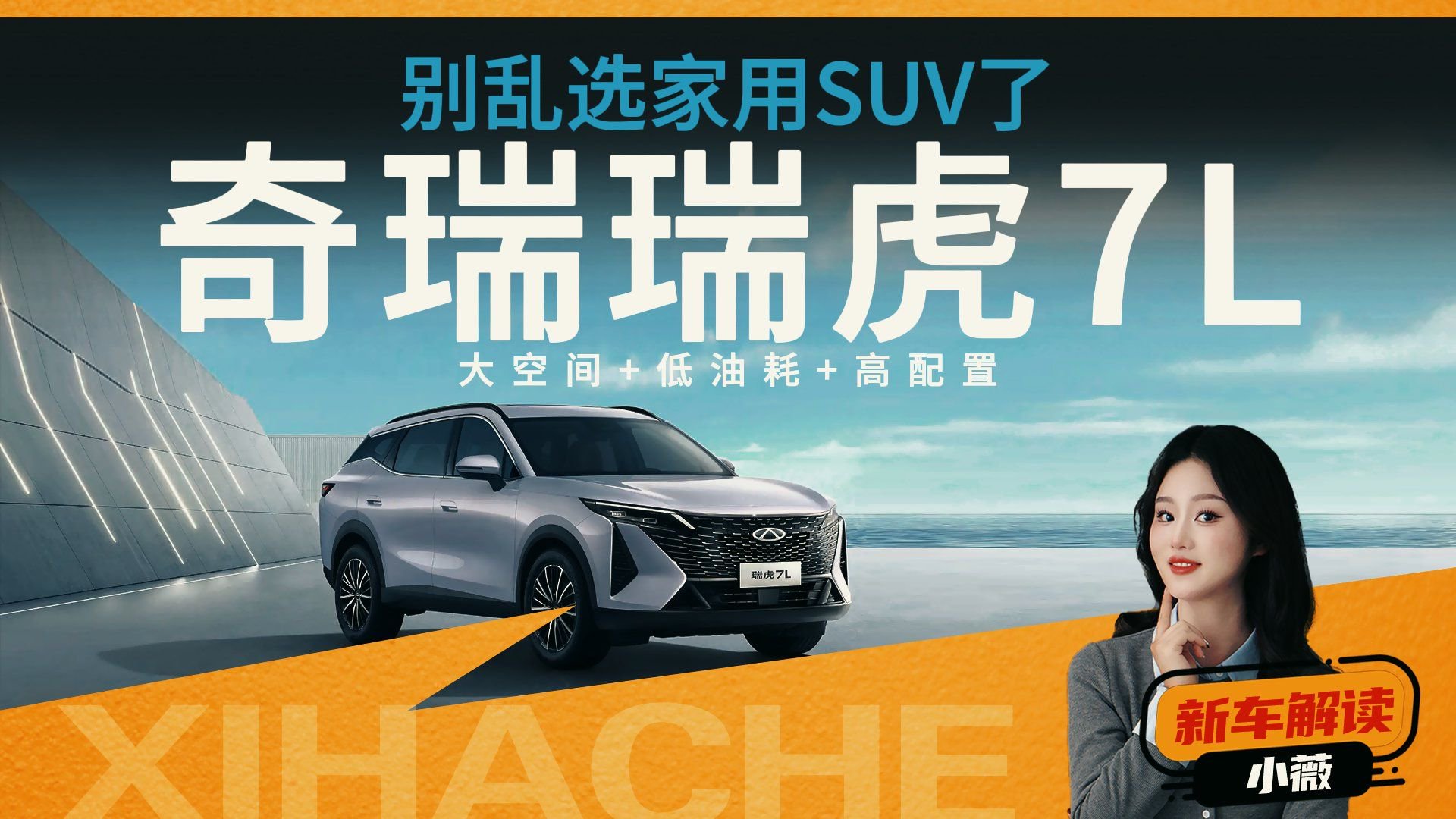 超详细盘一盘奇瑞瑞虎7L，大屏能横移只是开胃菜