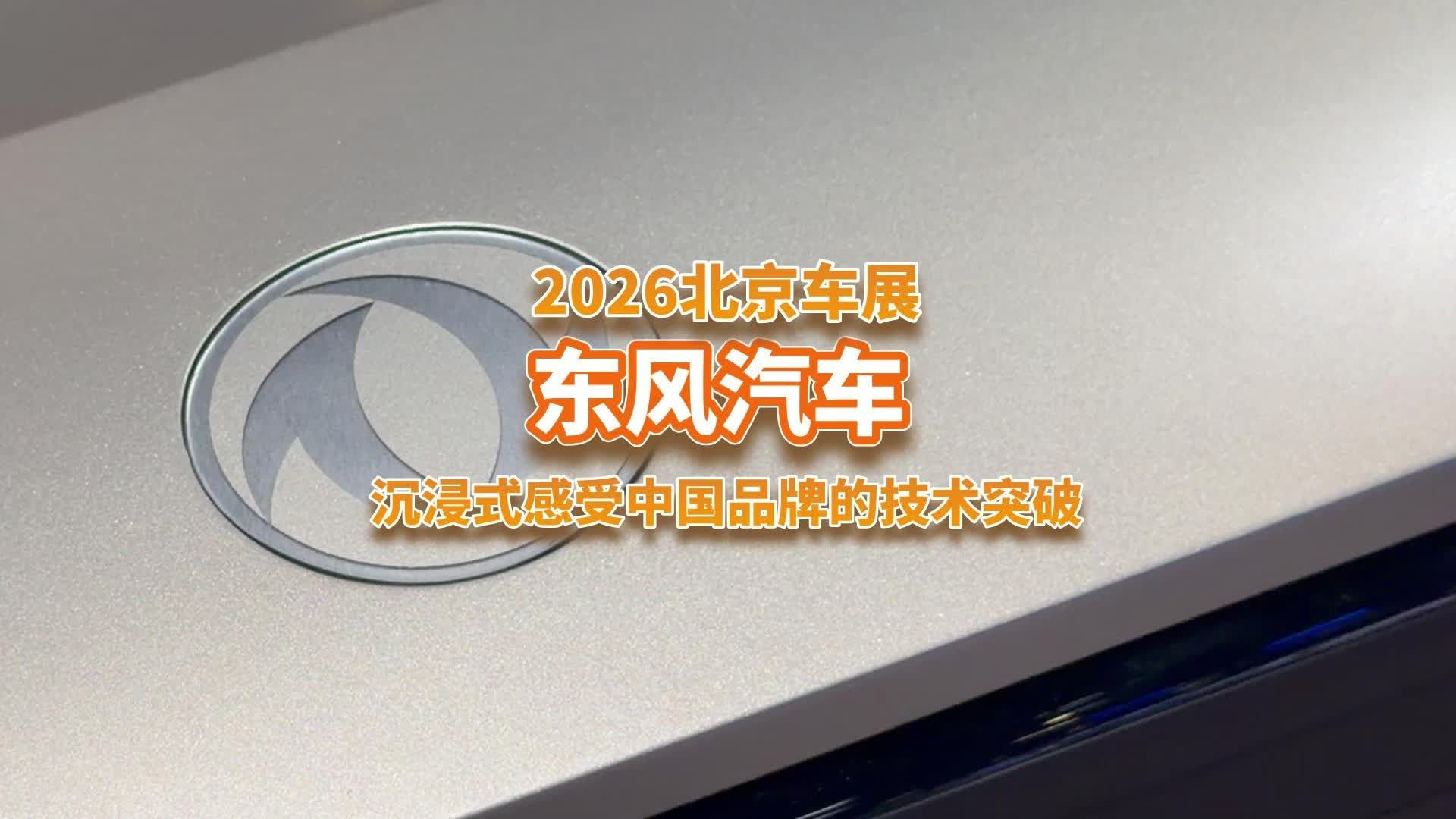 北京车展探馆东风汽车，沉浸式感受中国品牌的技术突破！