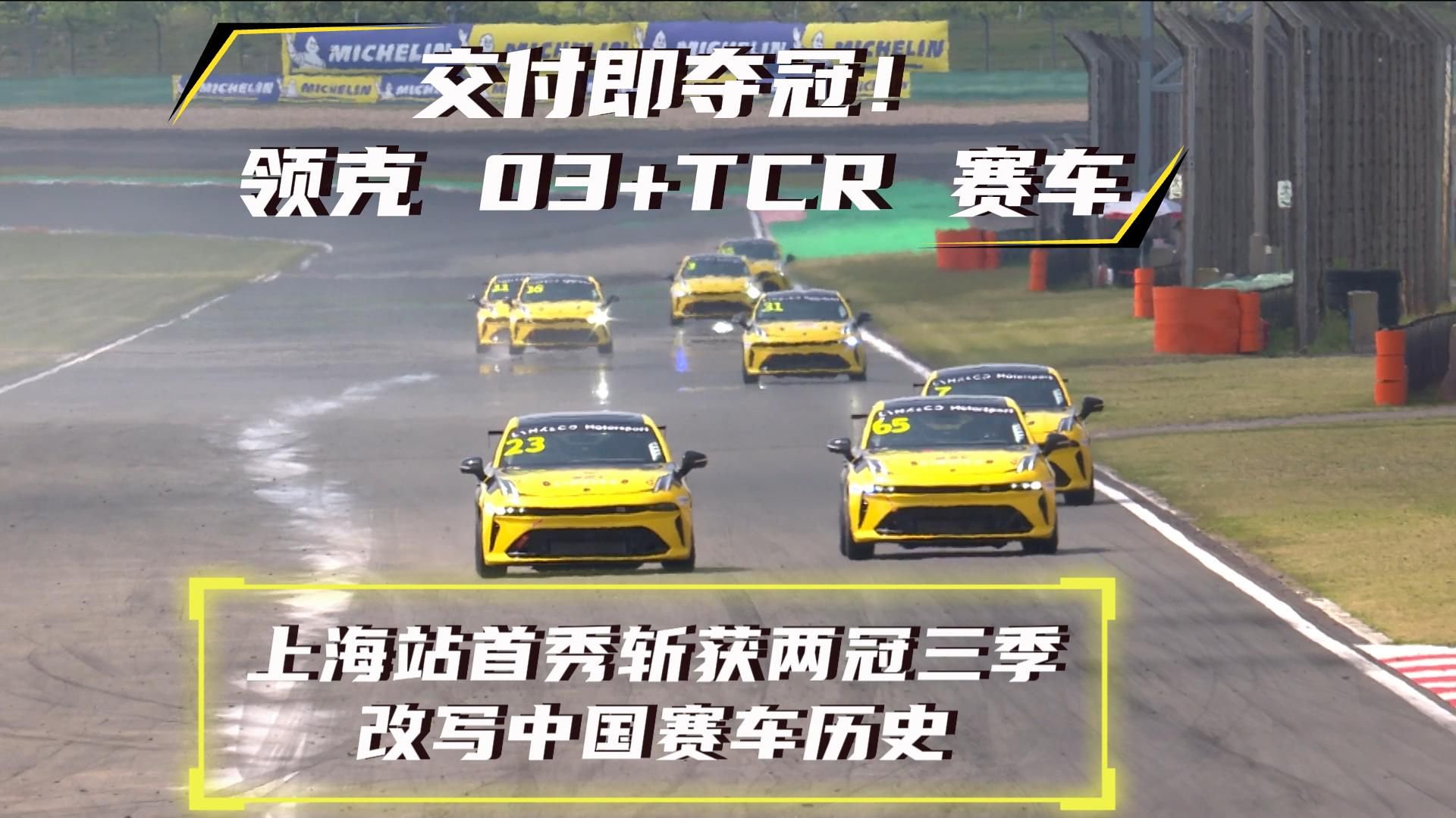 视频：领克 03+TCR 赛车上海站首秀斩获两冠三季，改写中国赛车历史