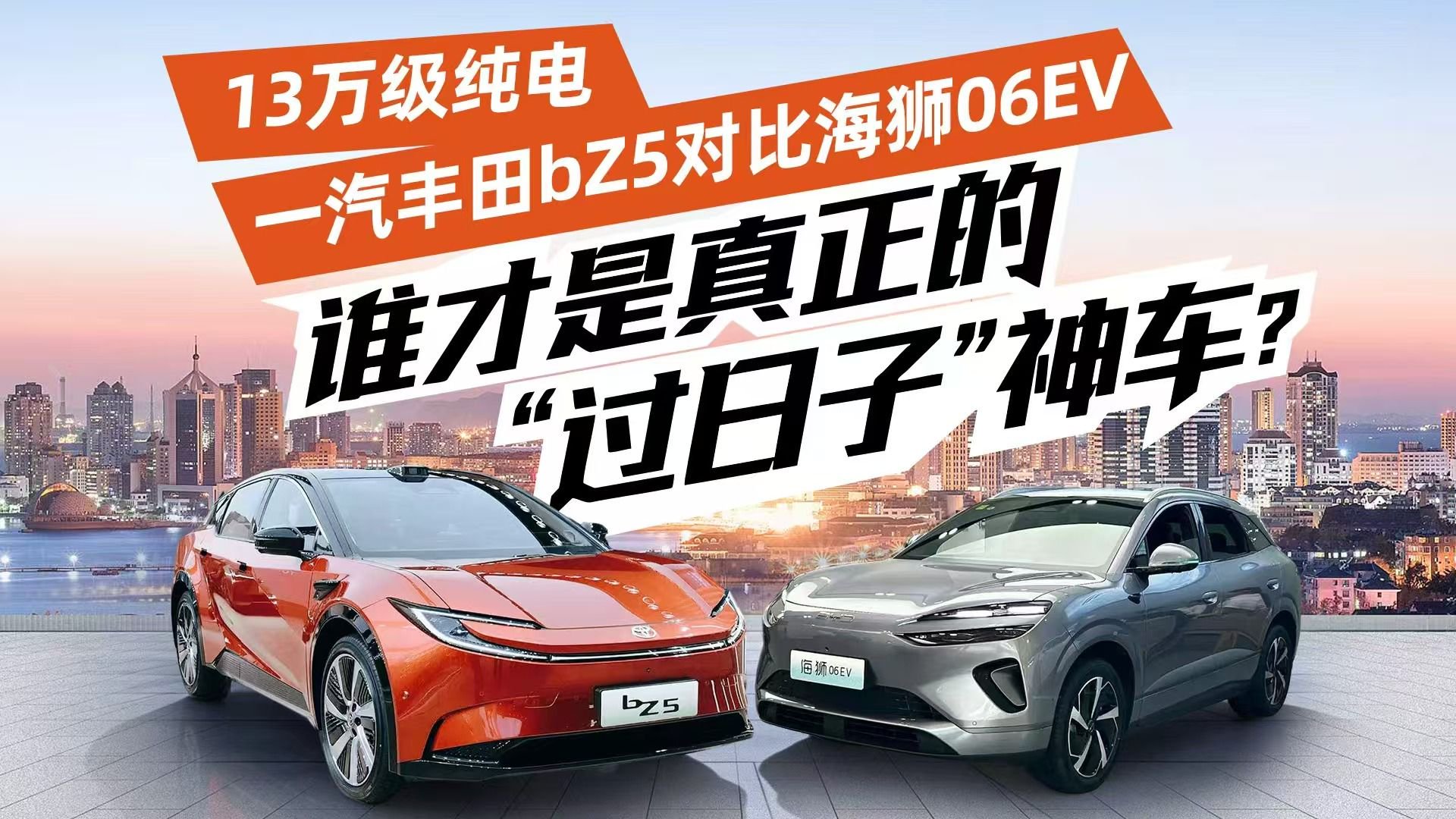 一汽丰田bZ5对比海狮06EV，谁才是真正的“过日子”神车？