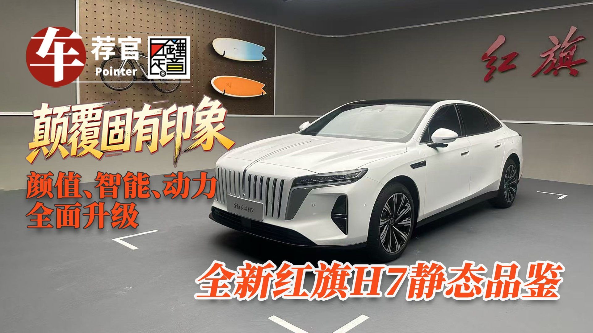 颠覆固有印象 全新红旗H7静态品鉴 颜值、智能、动力全面升级