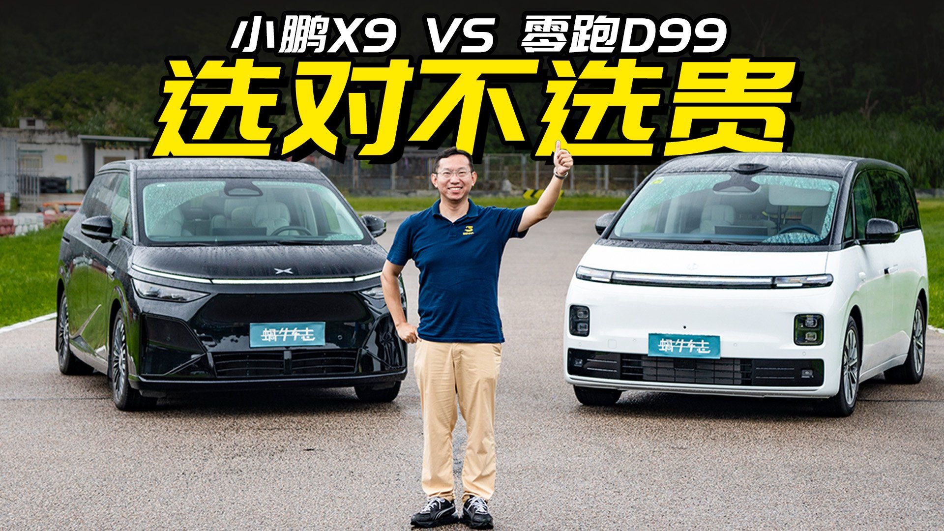 30万预算买MPV，年轻不登，该如何选？小鹏X9 VS 零跑D99
