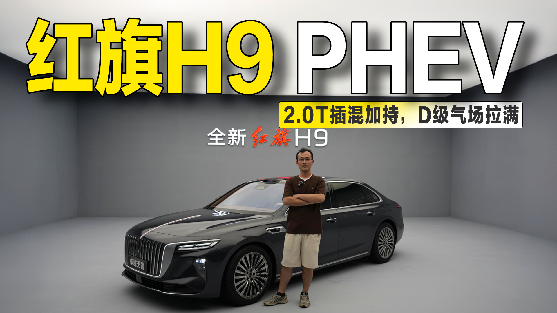 实拍全新红旗H9 PHEV：2.0T插混加持，豪华旗舰气场拉满！