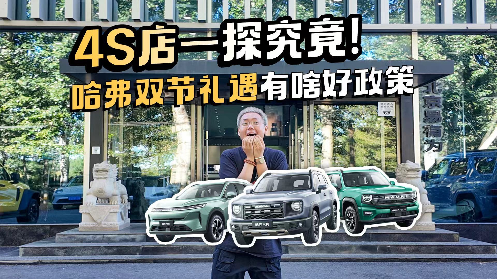 4S店一探究竟！哈弗双节礼遇有啥好政策