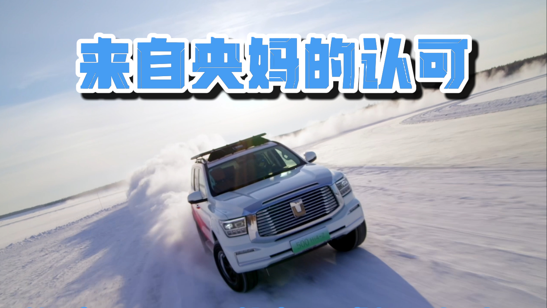 来自央妈的认可 坦克500成安全越野标杆