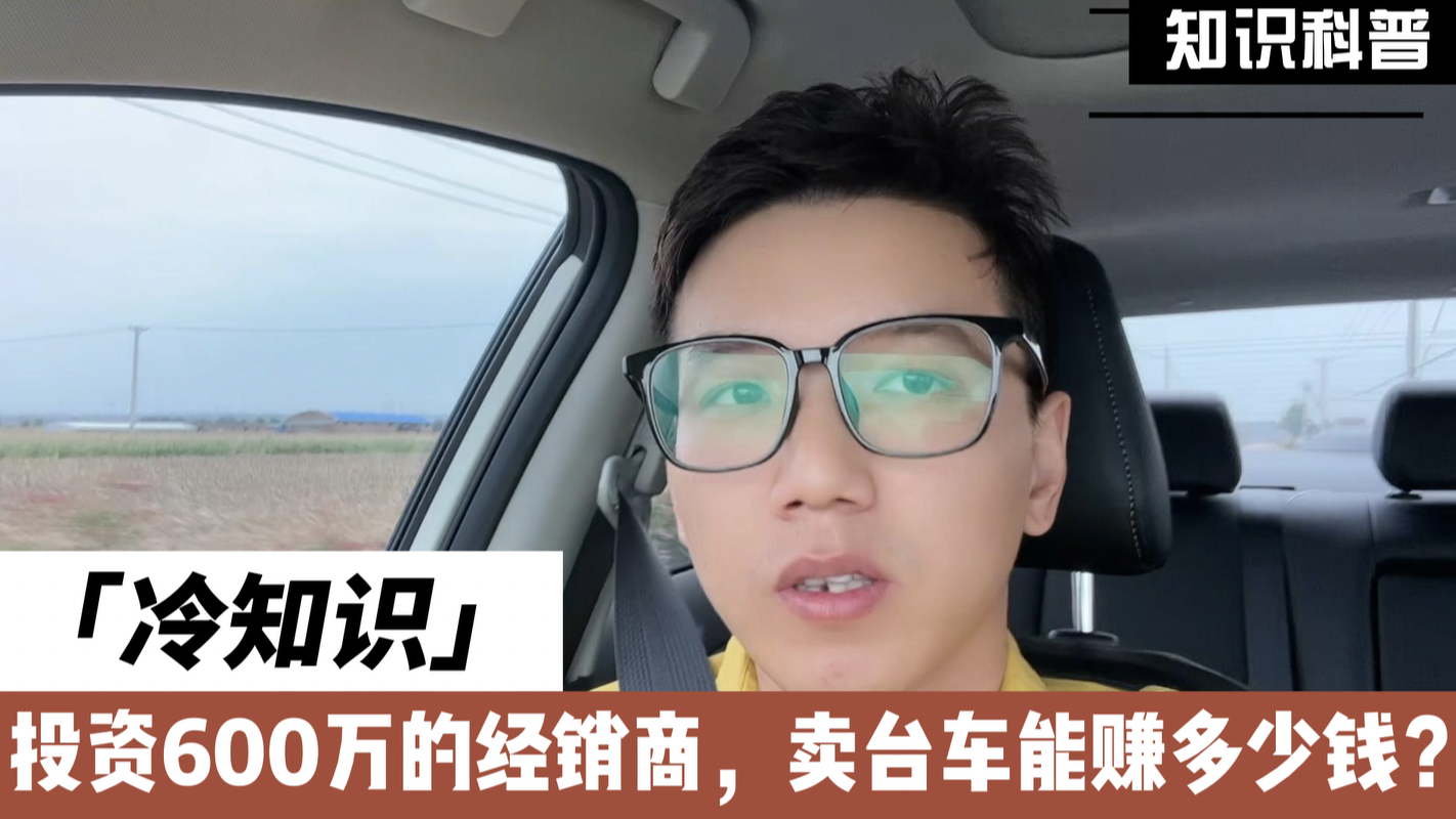 经销商卖一台车能赚多少钱？投资人：卖车不挣钱，修车才挣钱！