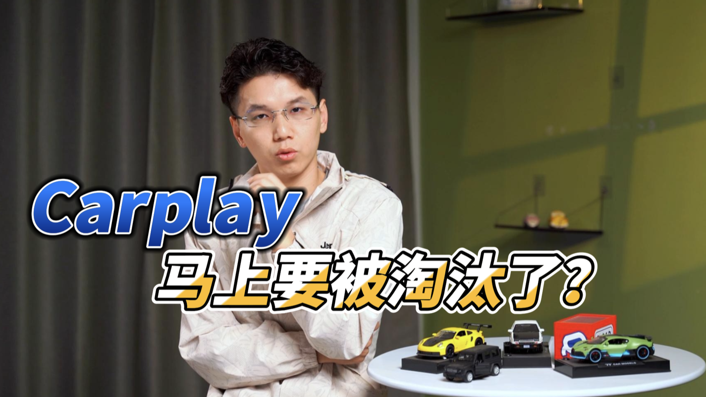 Carplay，没未来了！