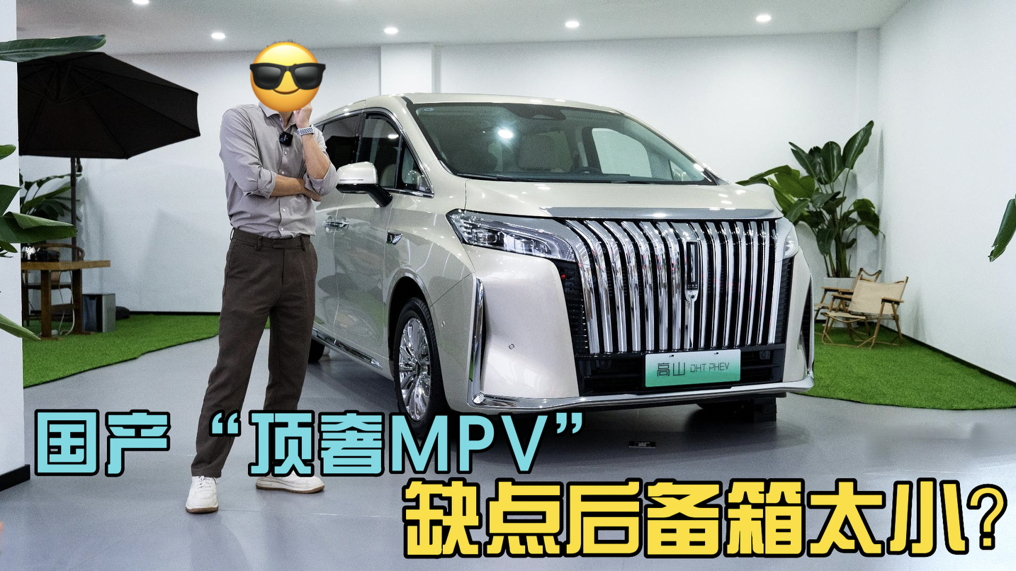 哪哪都好的国产“顶奢MPV”，缺点是后备箱太小？