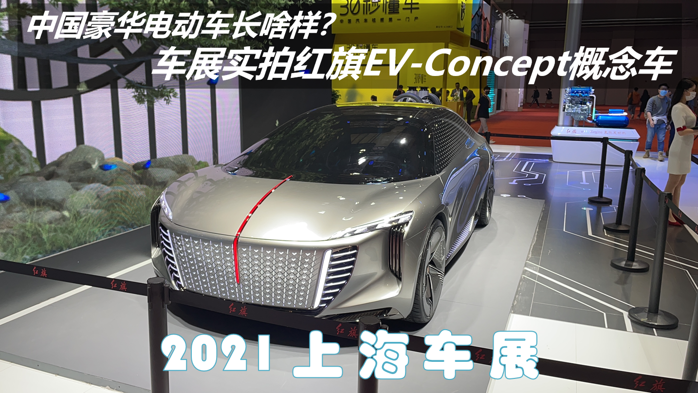 中国豪华电动车长啥样？车展实拍红旗EV-Concept概念车