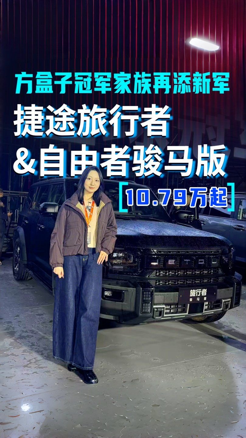 视频：方盒子冠军家族再添新军！捷途旅行者&自由者骏马版 售10.79万起