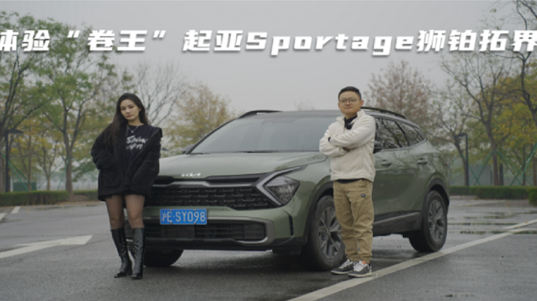 体验“卷王”起亚Sportage狮铂拓界 治好你的选车纠结症