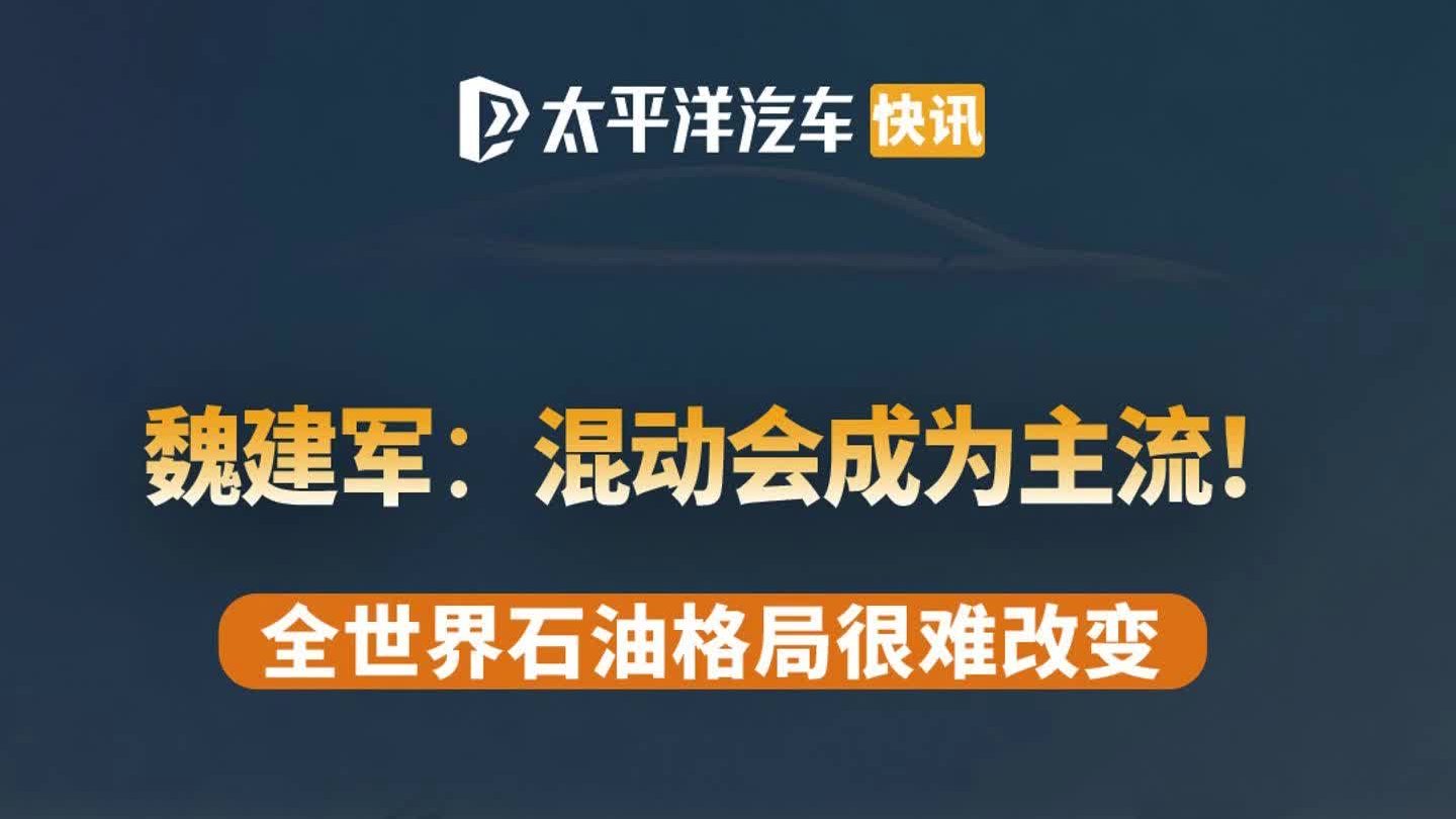 长城汽车魏建军 ：混动会成为主流！