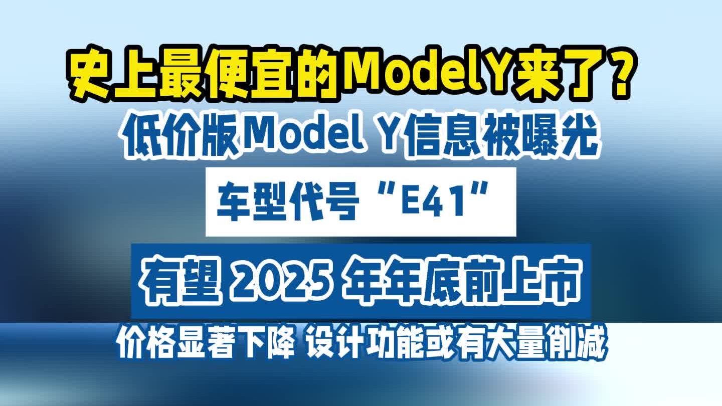 史上最便宜ModelY？代号“E41”
